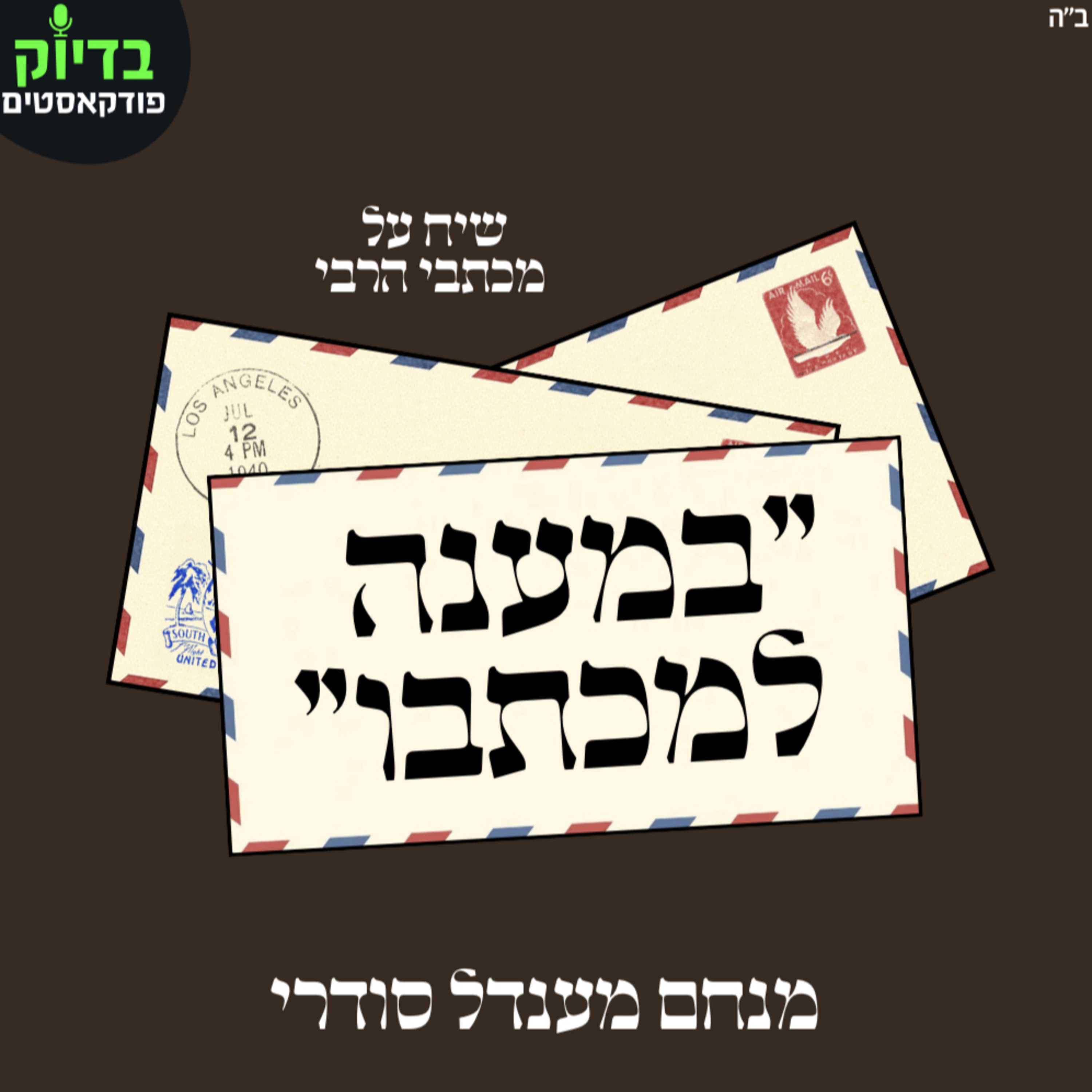 במענה למכתבו - פרק 1 episode artwork