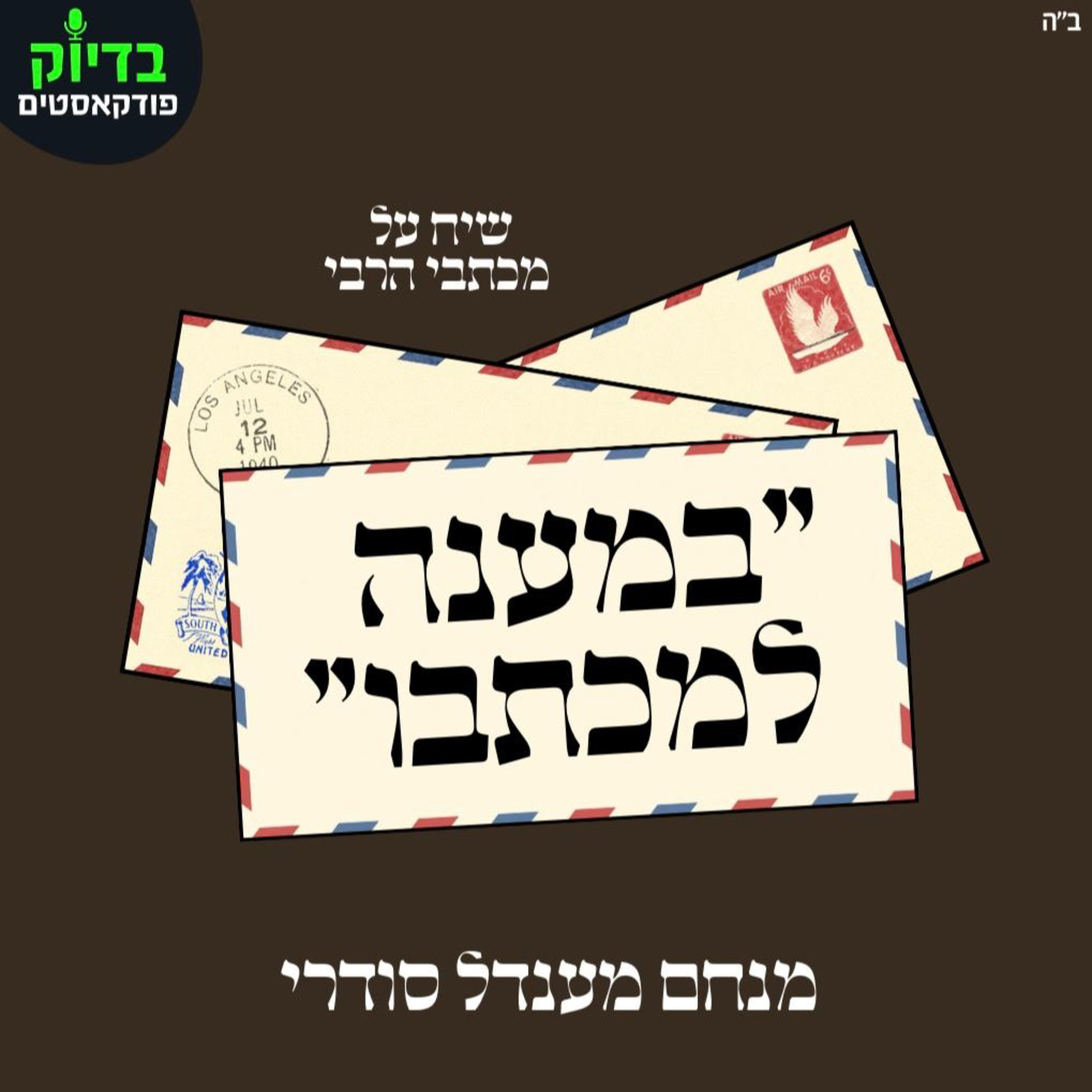 במענה למכתבו - פרק 2
