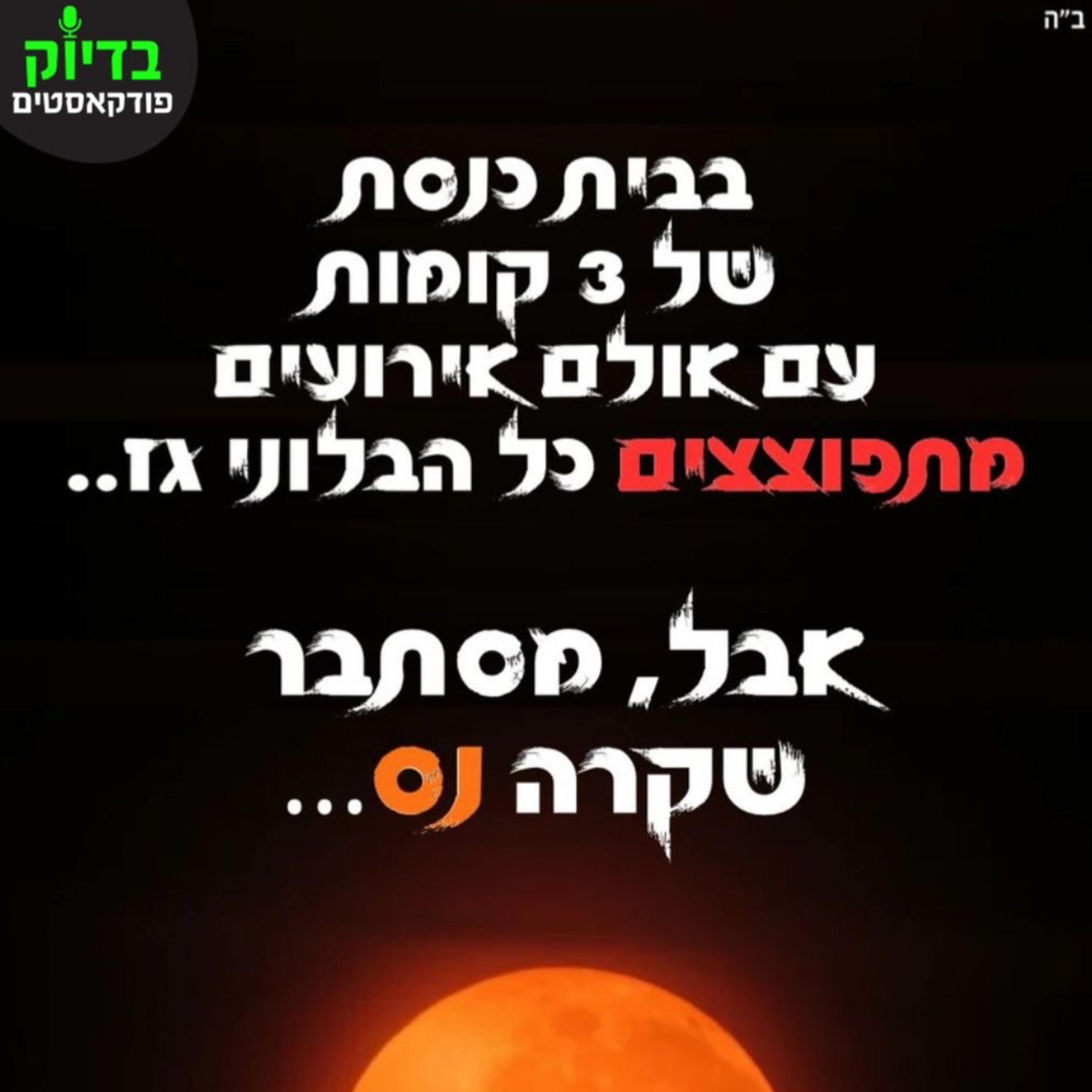שעשה לי נס - פיצוץ בלוני גז בבית כנסת episode artwork