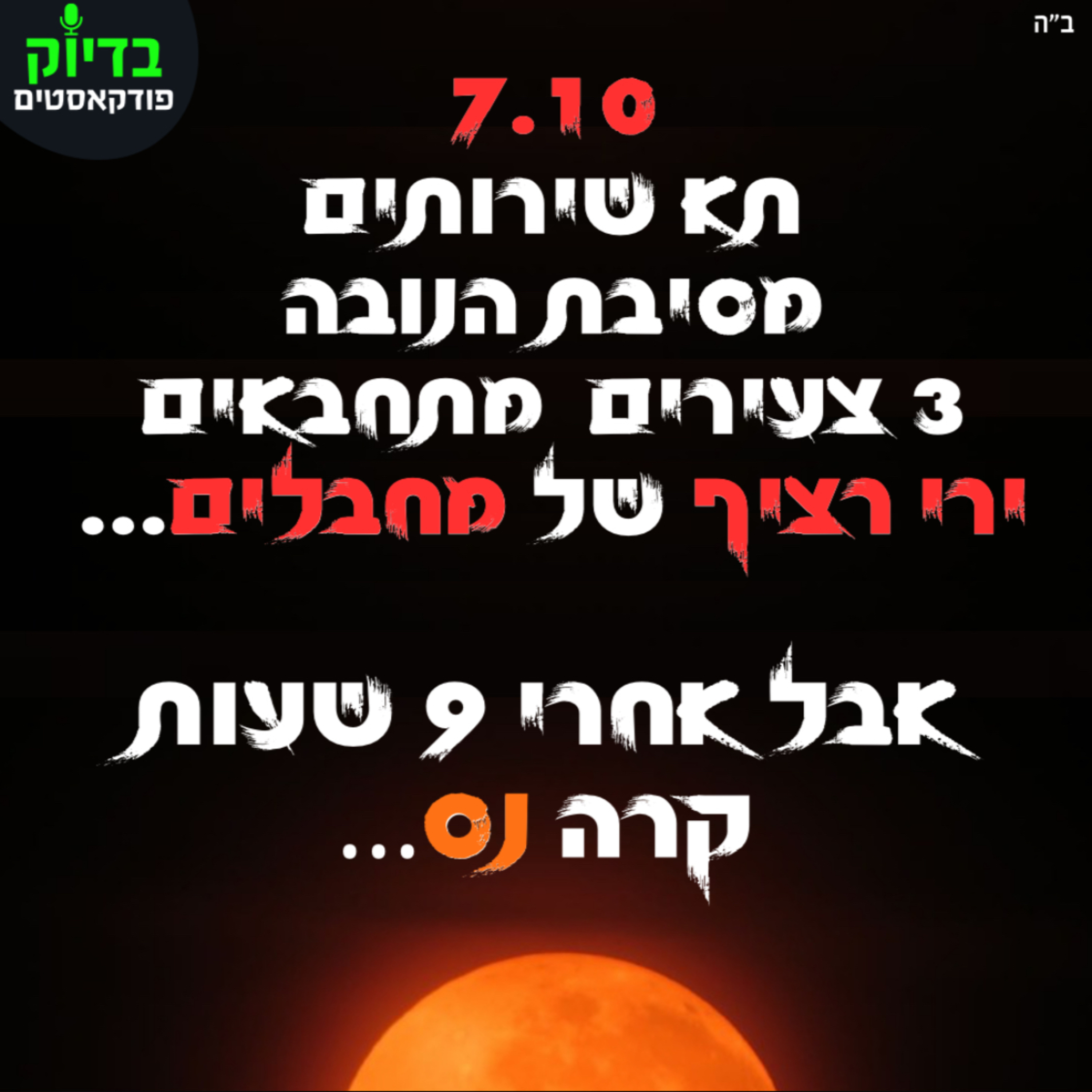 שעשה לי נס - 8 שעות בשירותים בנובה episode artwork