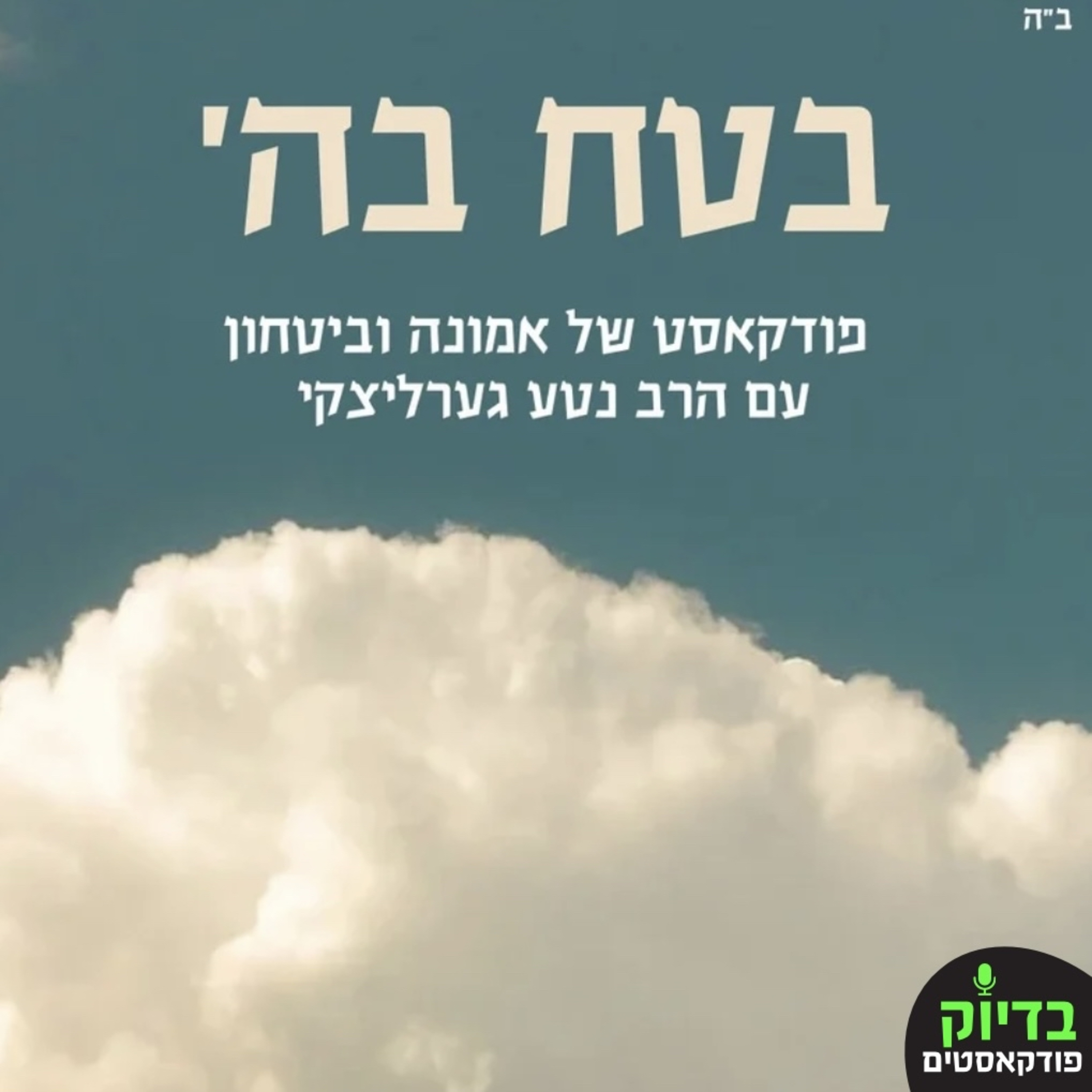 בטח בה׳ - פרק 1 episode artwork