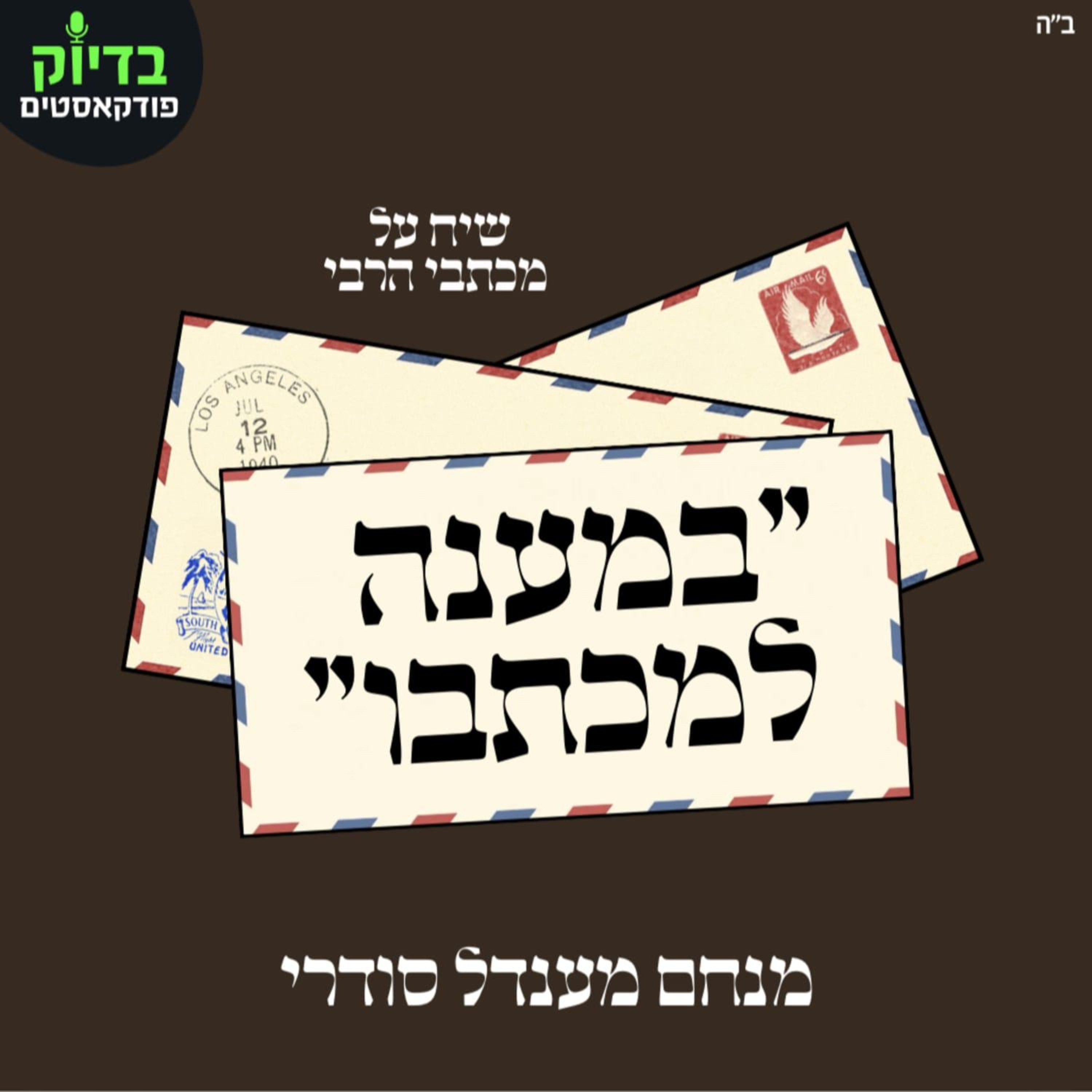 במענה למכתבו - פרק 5 episode artwork
