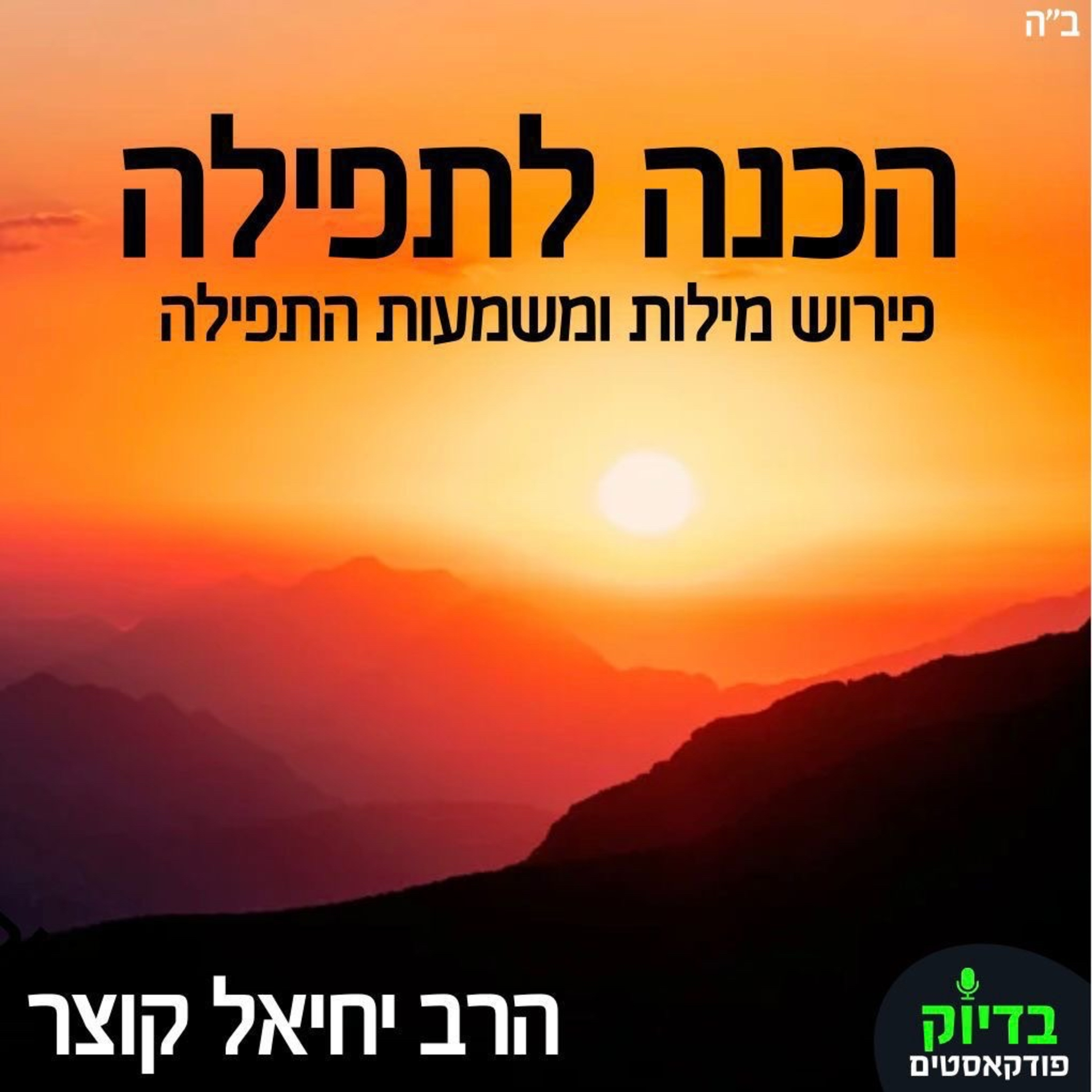 הכנה לתפילה - אלוקי נשמה episode artwork