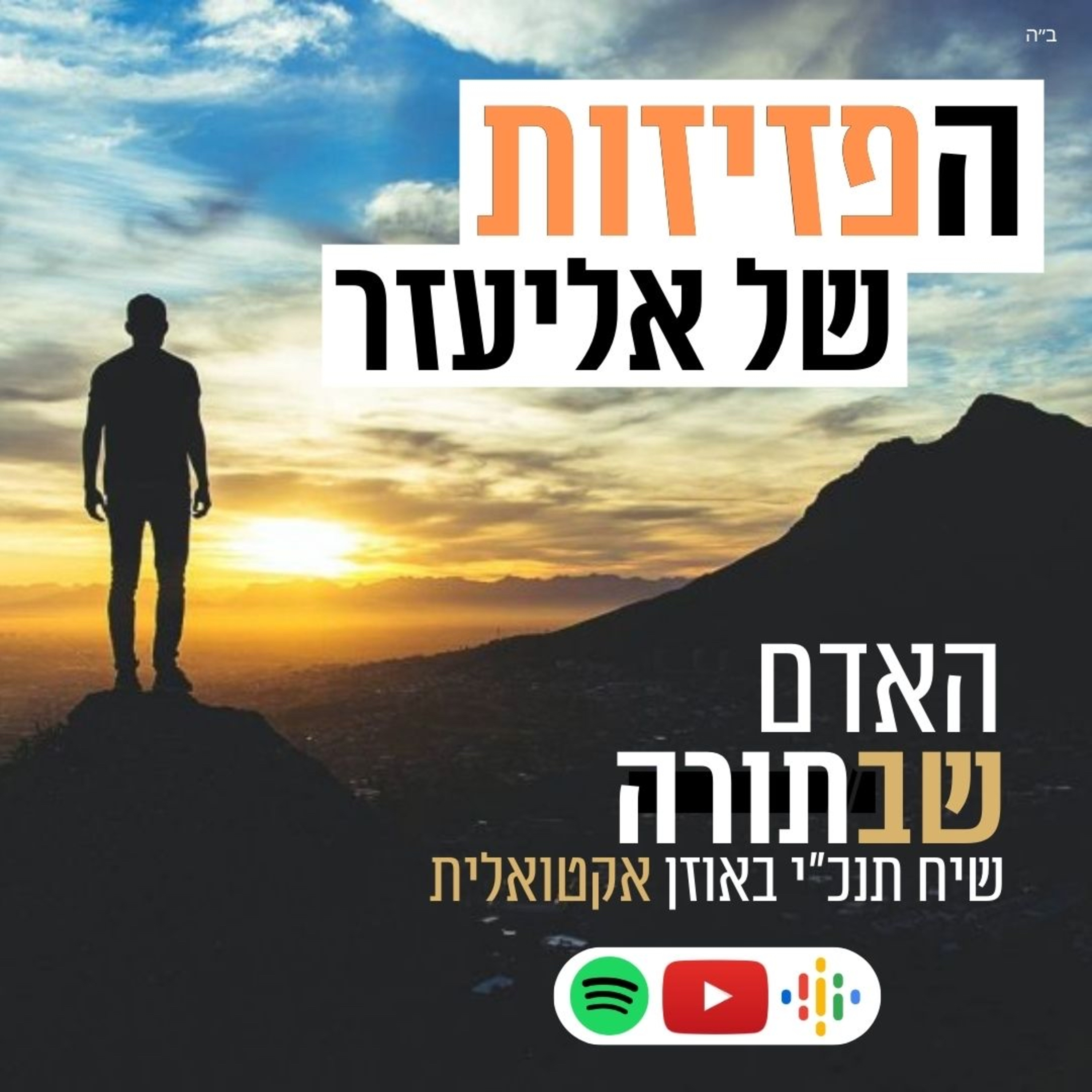 האדם שבתורה - חיי שרה episode artwork