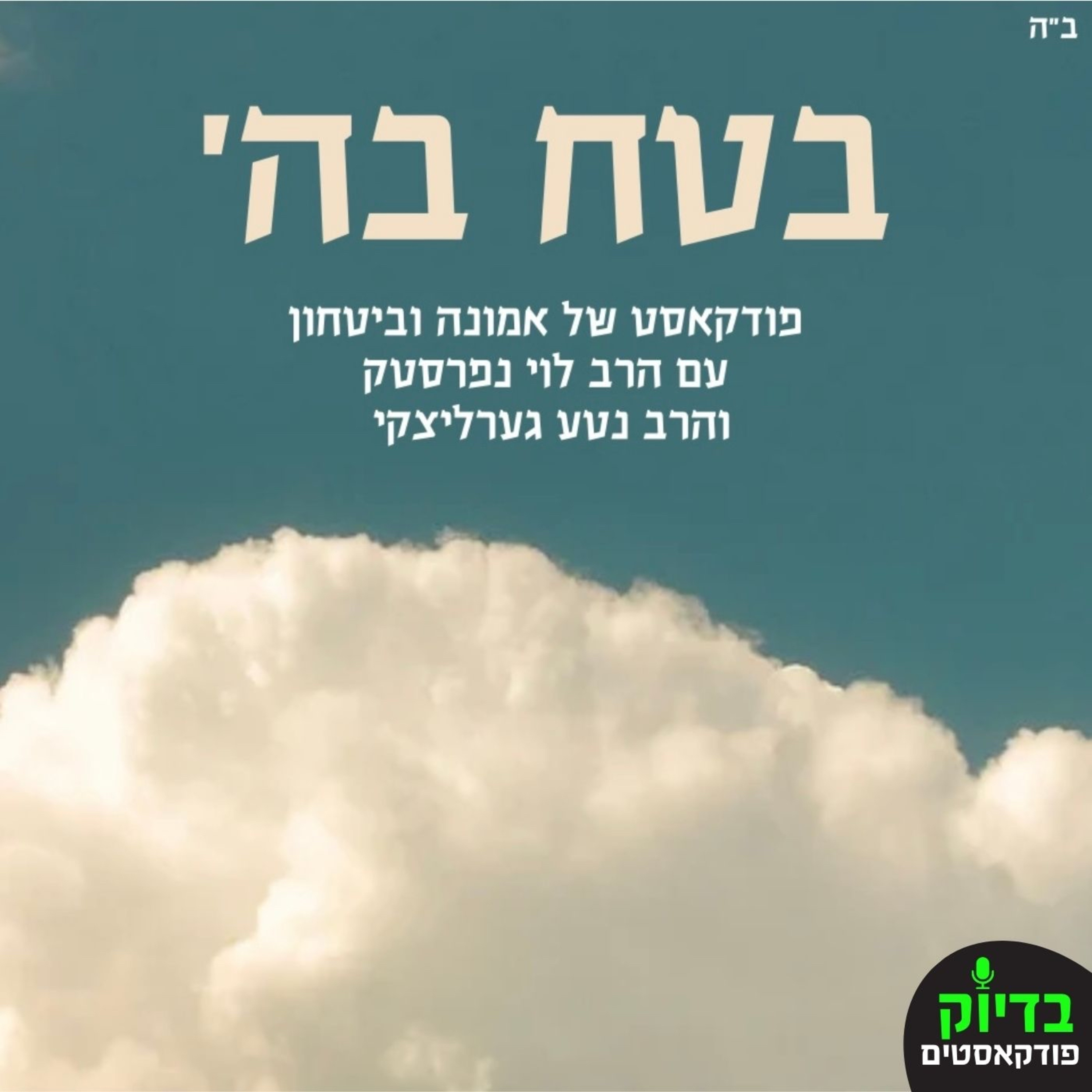 בטח בה׳ - פרק 2 episode artwork
