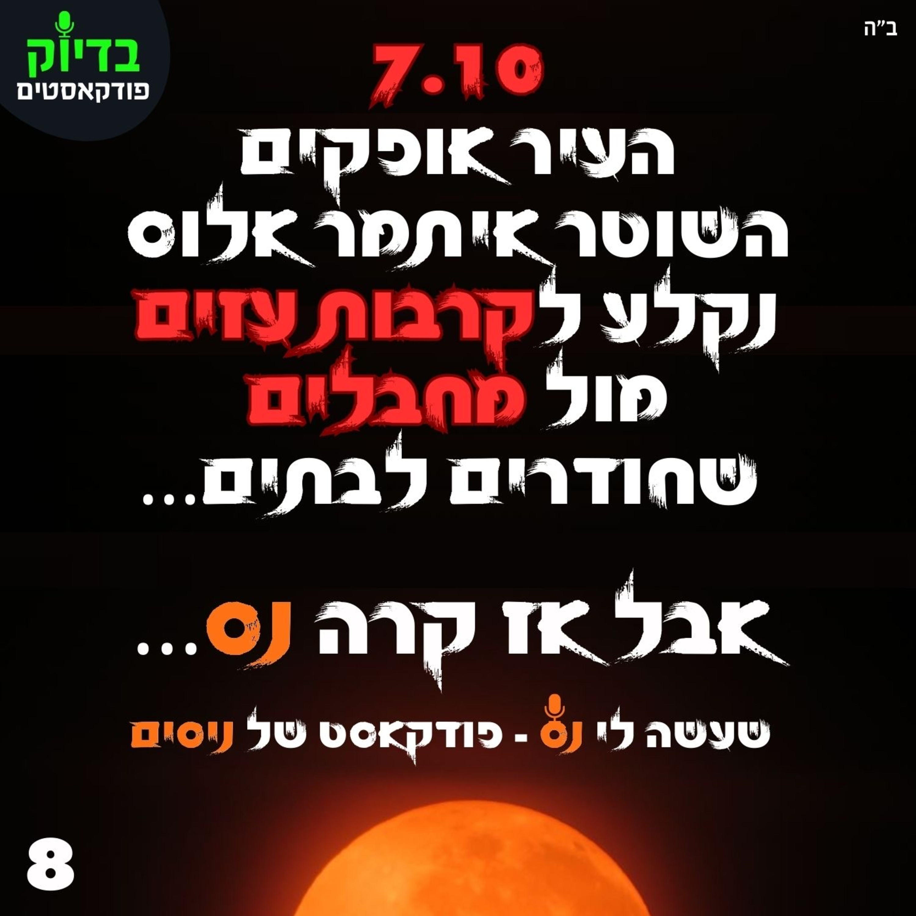 שעשה לי נס - קרבות באופקים episode artwork