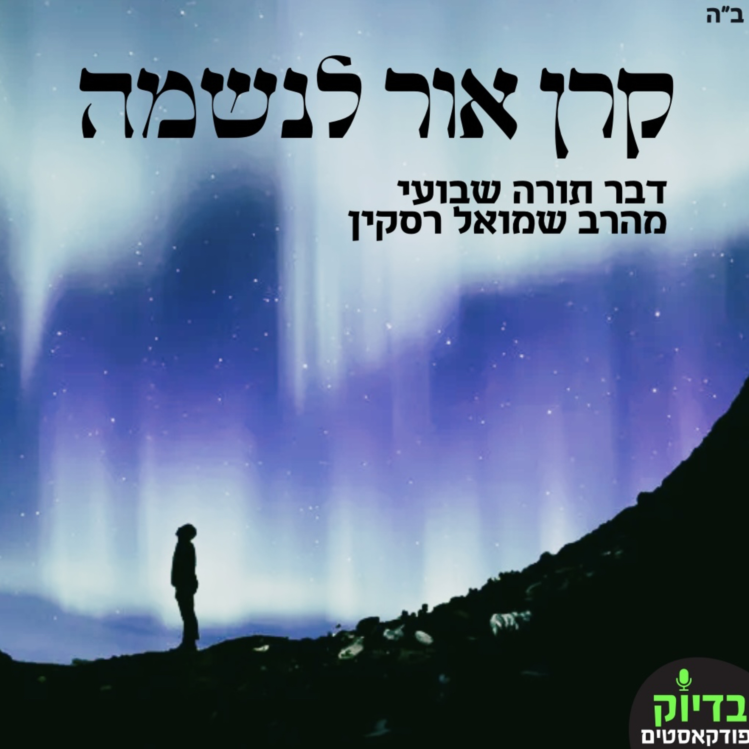 קרן אור לנשמה - חיי שרה episode artwork