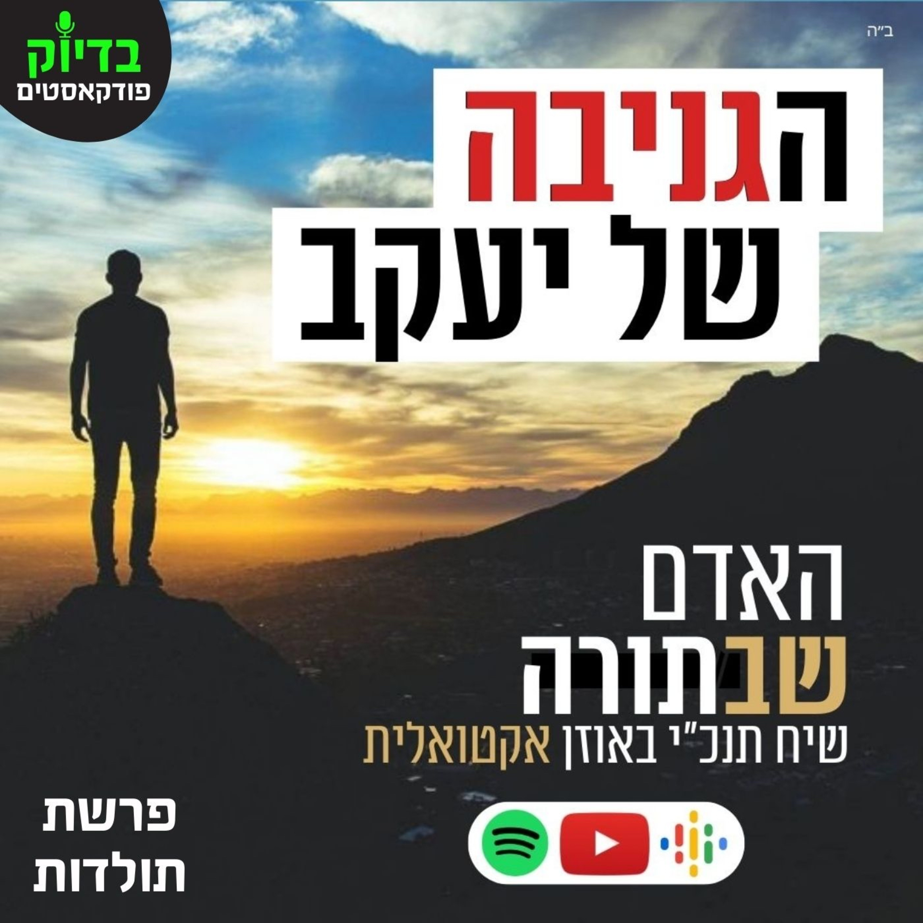 האדם שבתורה - הגניבה של יעקב episode artwork