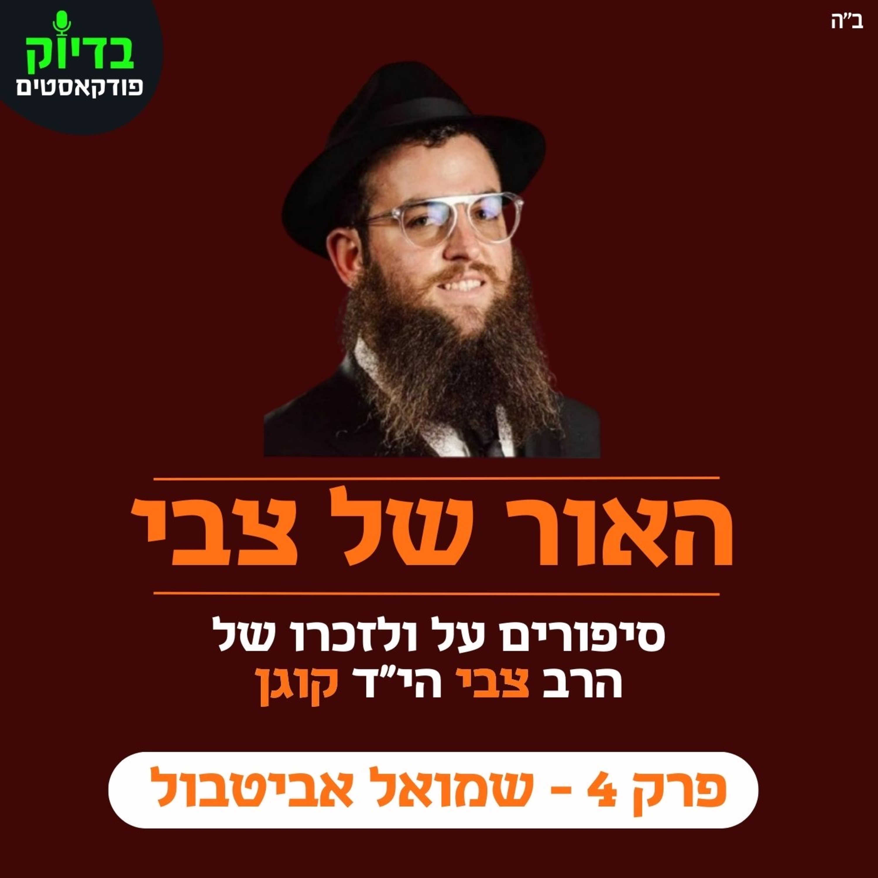 האור של צבי - פרק 4 episode artwork
