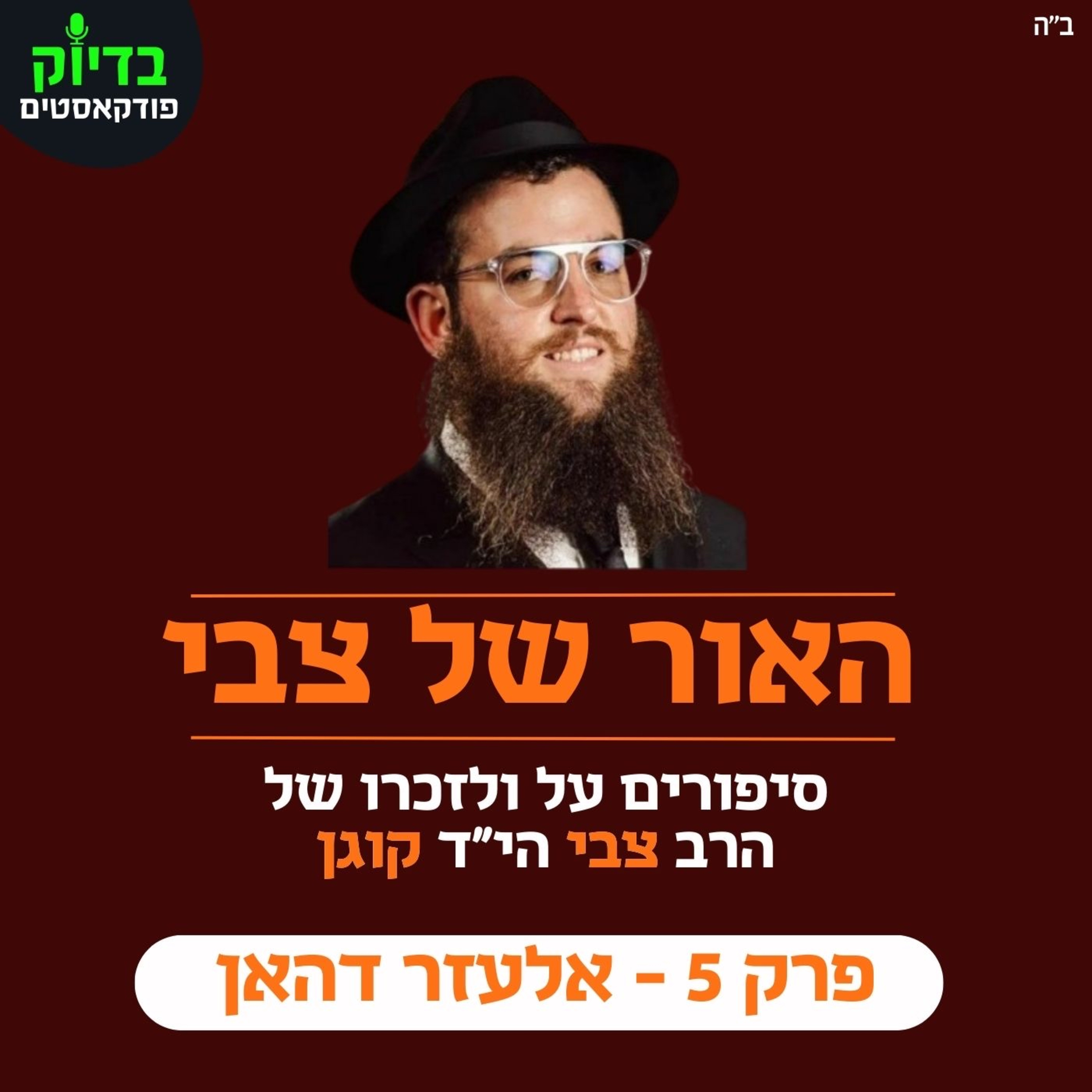 האור של צבי - פרק 5 episode artwork