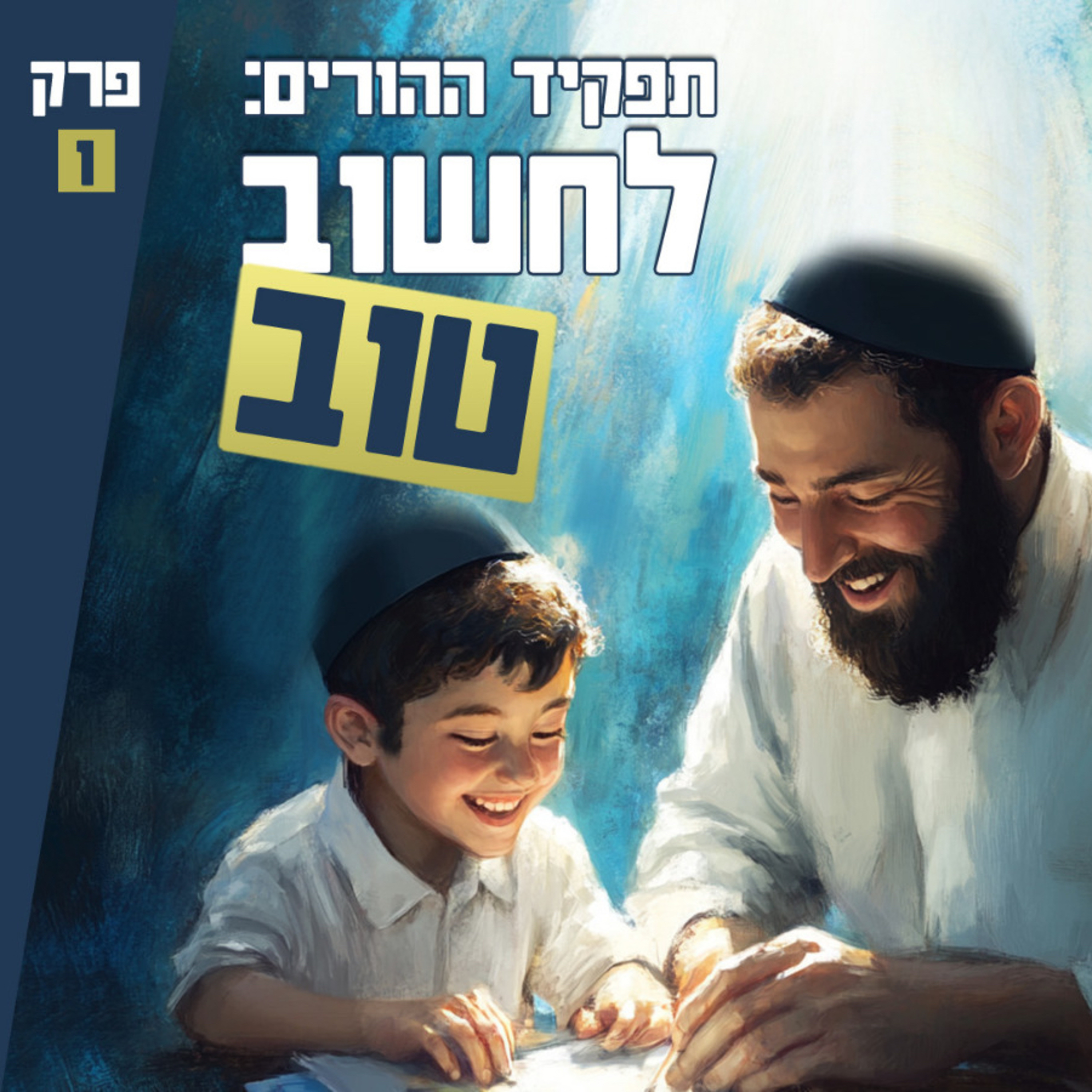 חינוך עם ביטחון בה׳ - הרב לוי נפרסטק episode artwork