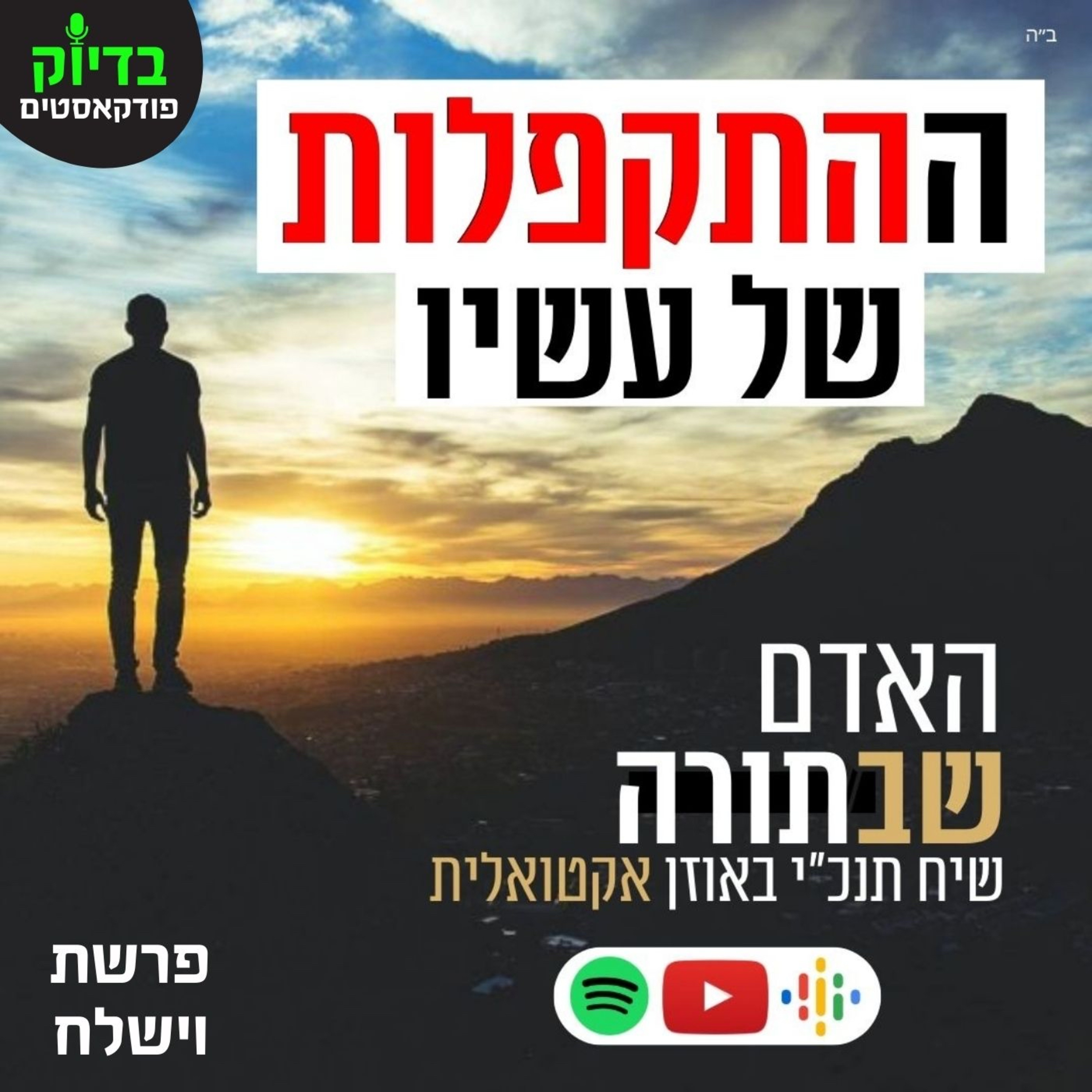 האדם שבתורה - וישלח episode artwork