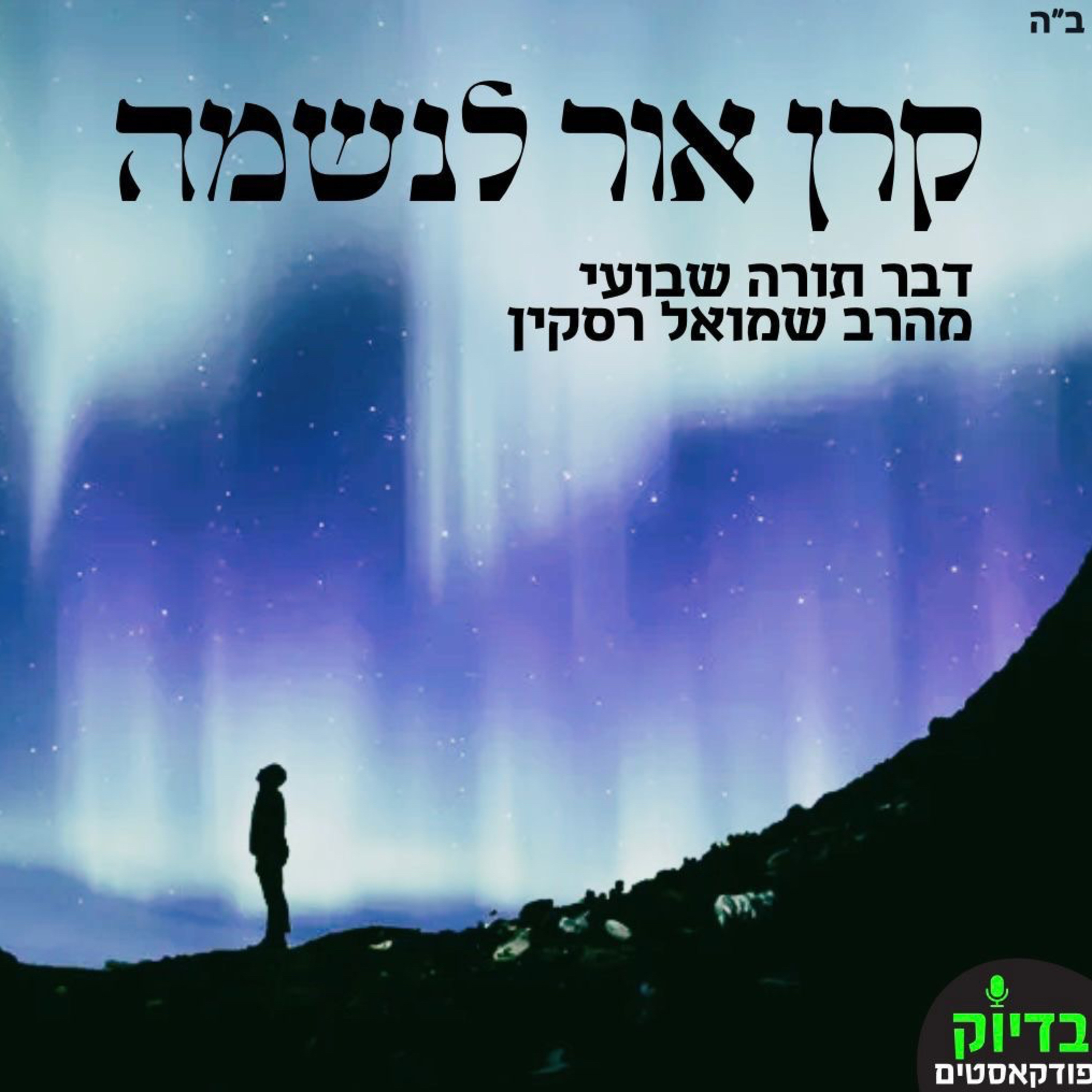 קרן אור לנשמה - מקץ episode artwork