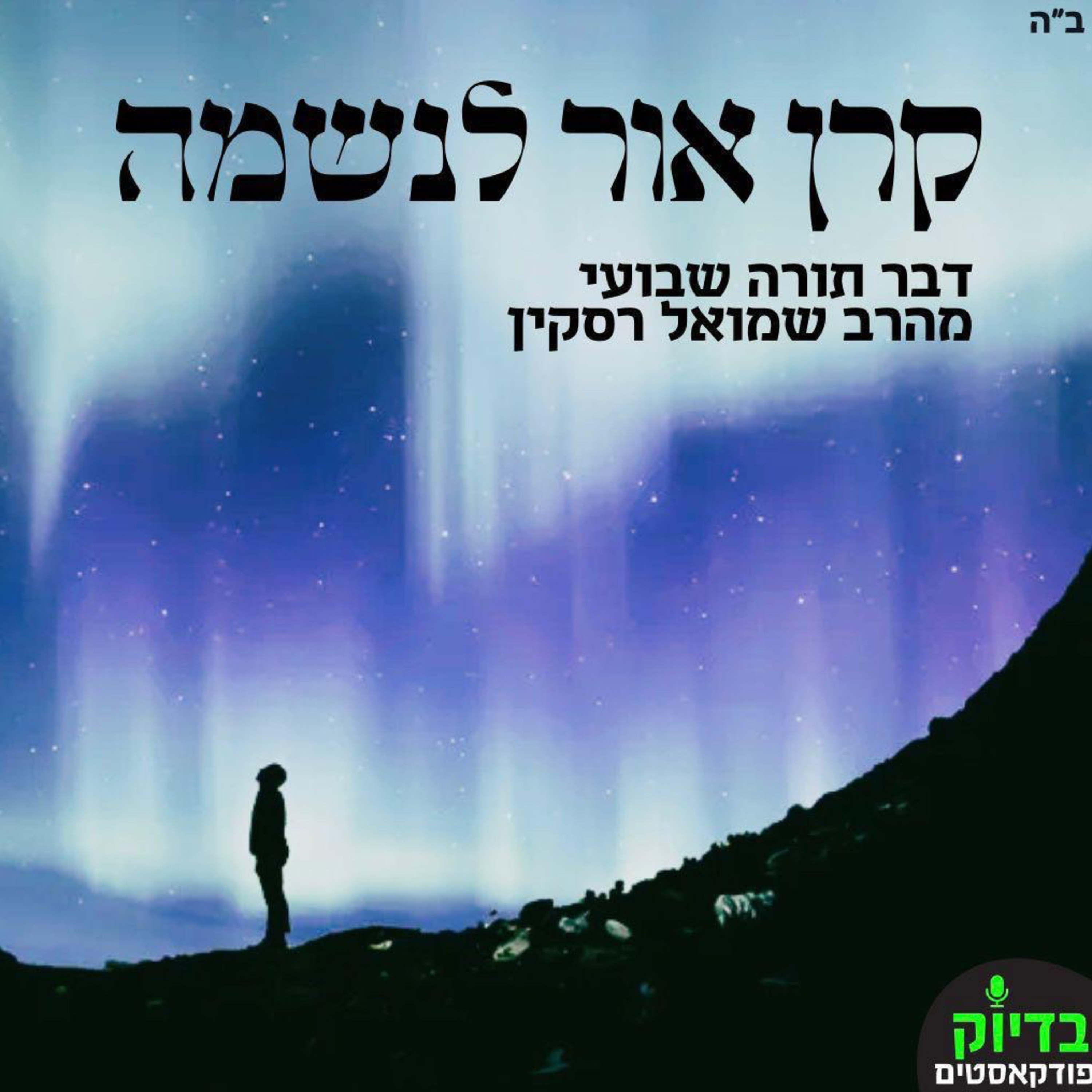 קרן אור לנשמה - ויגש episode artwork