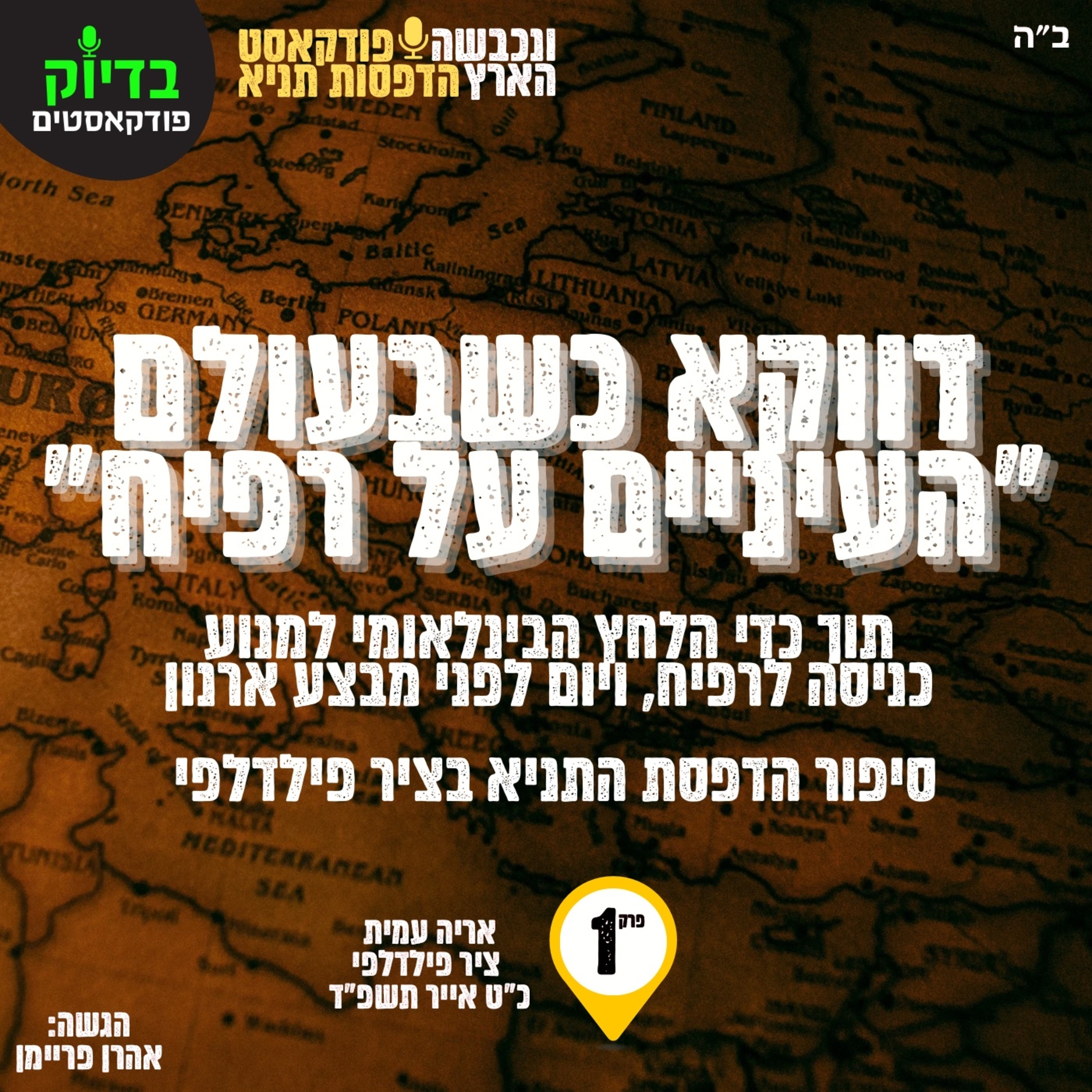 ונכבשה הארץ - הדפסת תניא בציר פילדלפי episode artwork