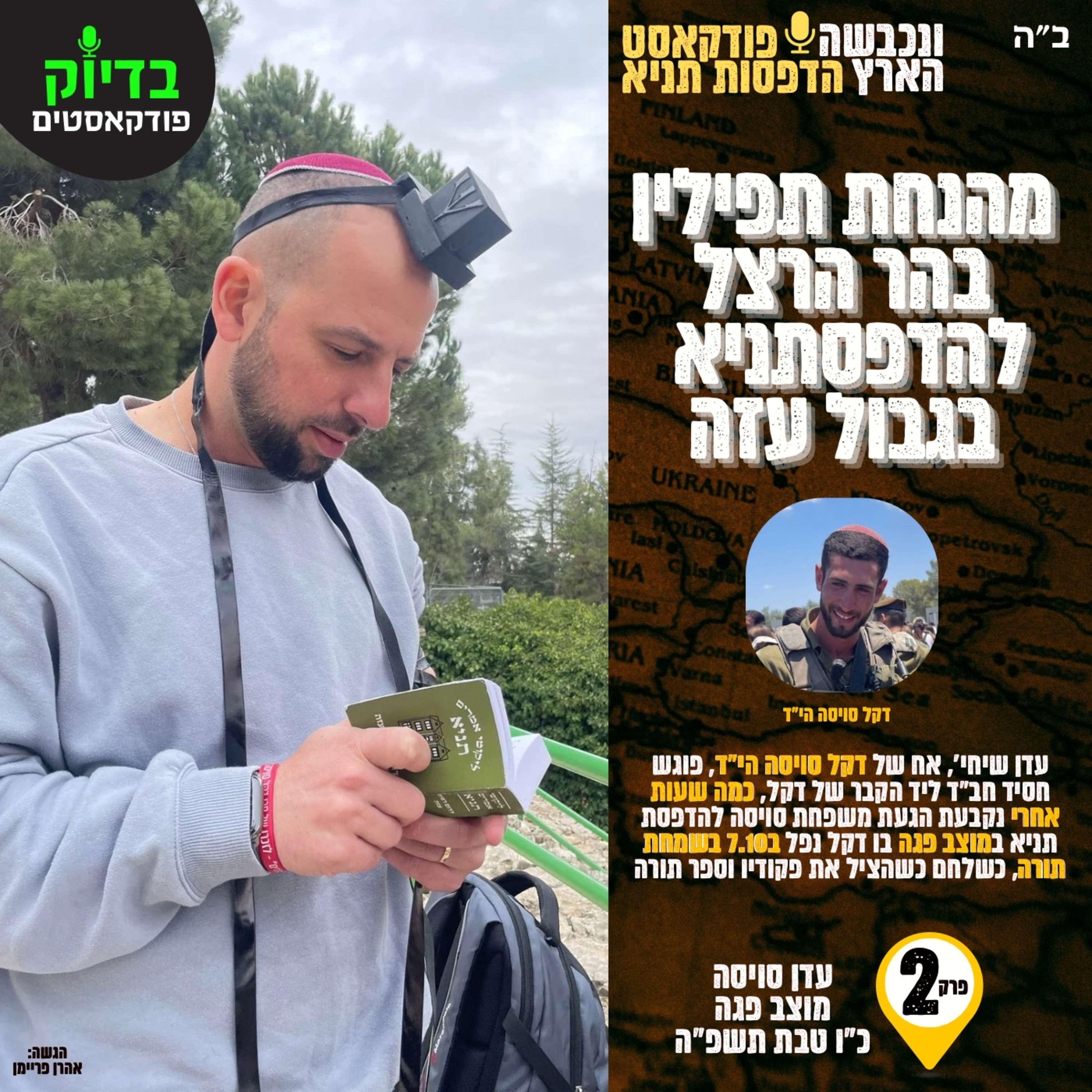 ונכבשה הארץ - הדפסתניא במוצב פגה episode artwork