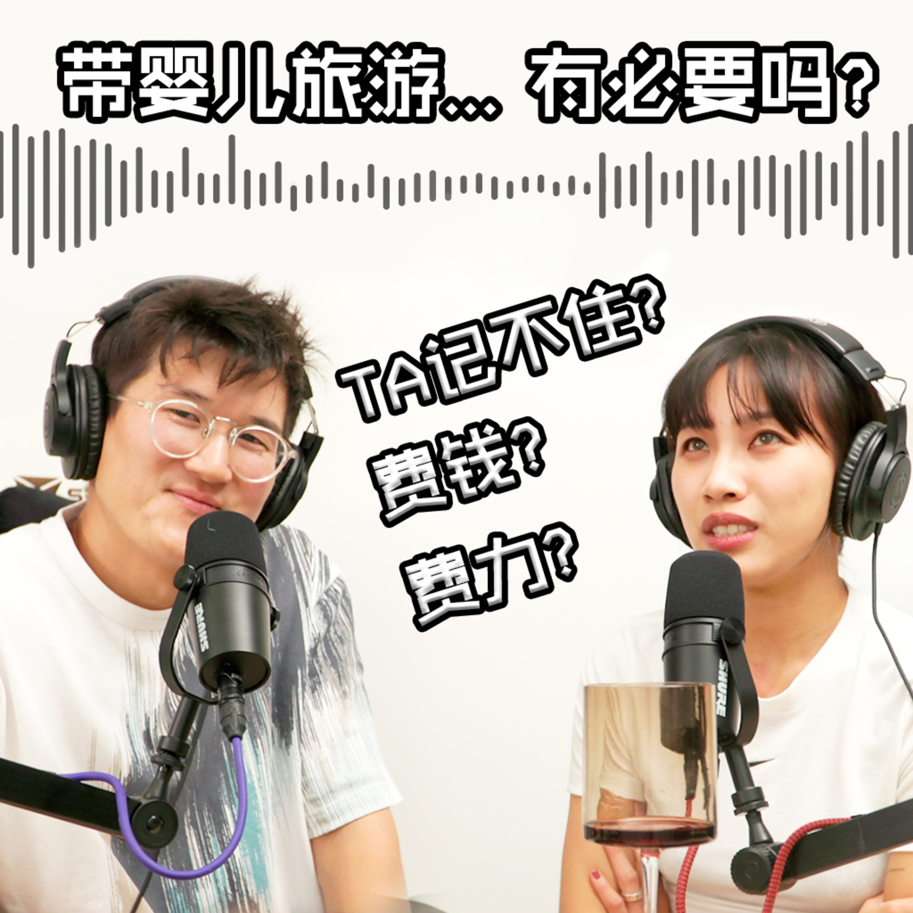 cover of episode 带婴儿出去旅游ta真的不会记得吗?