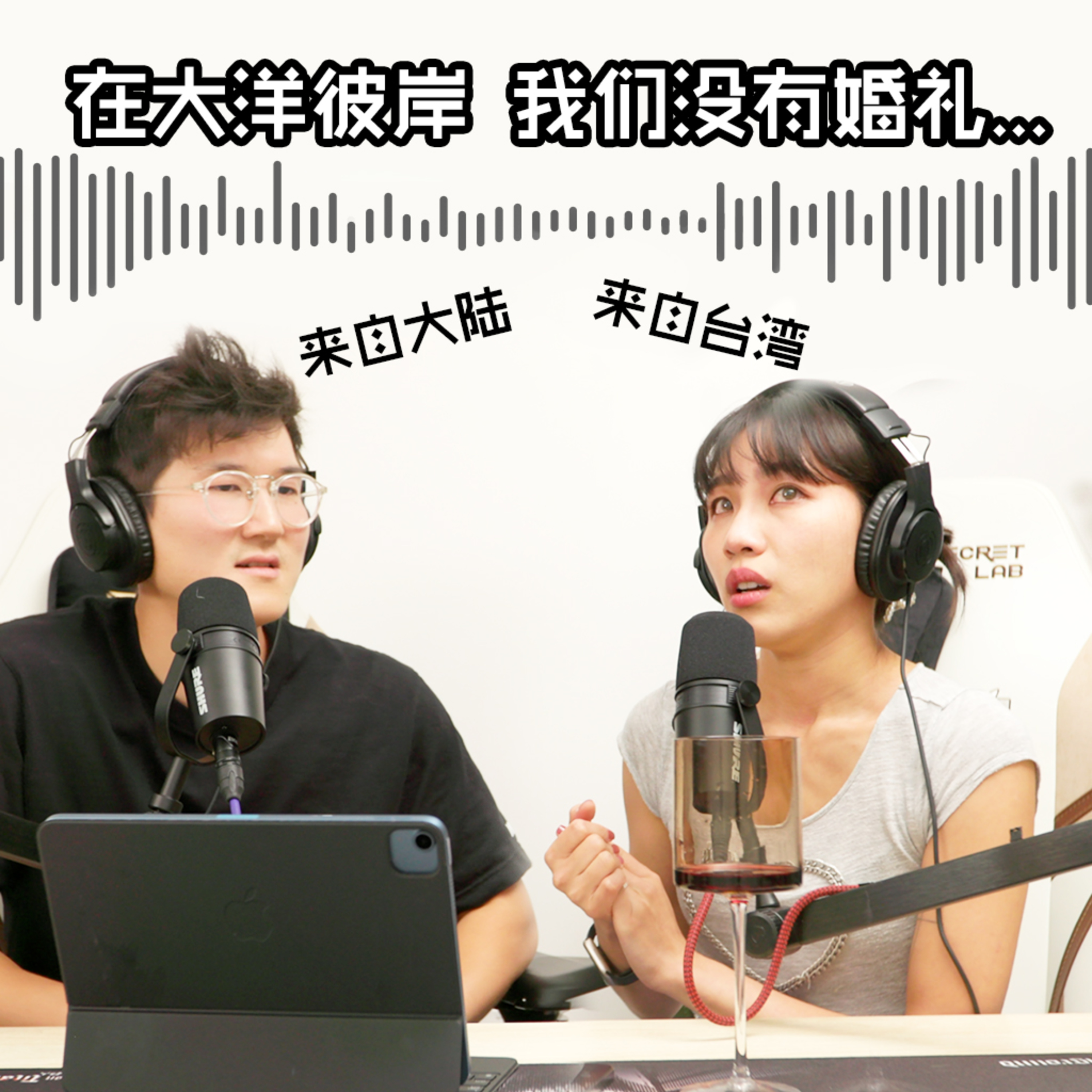 cover of episode 两岸夫妻我们在美国是这样结婚的...
