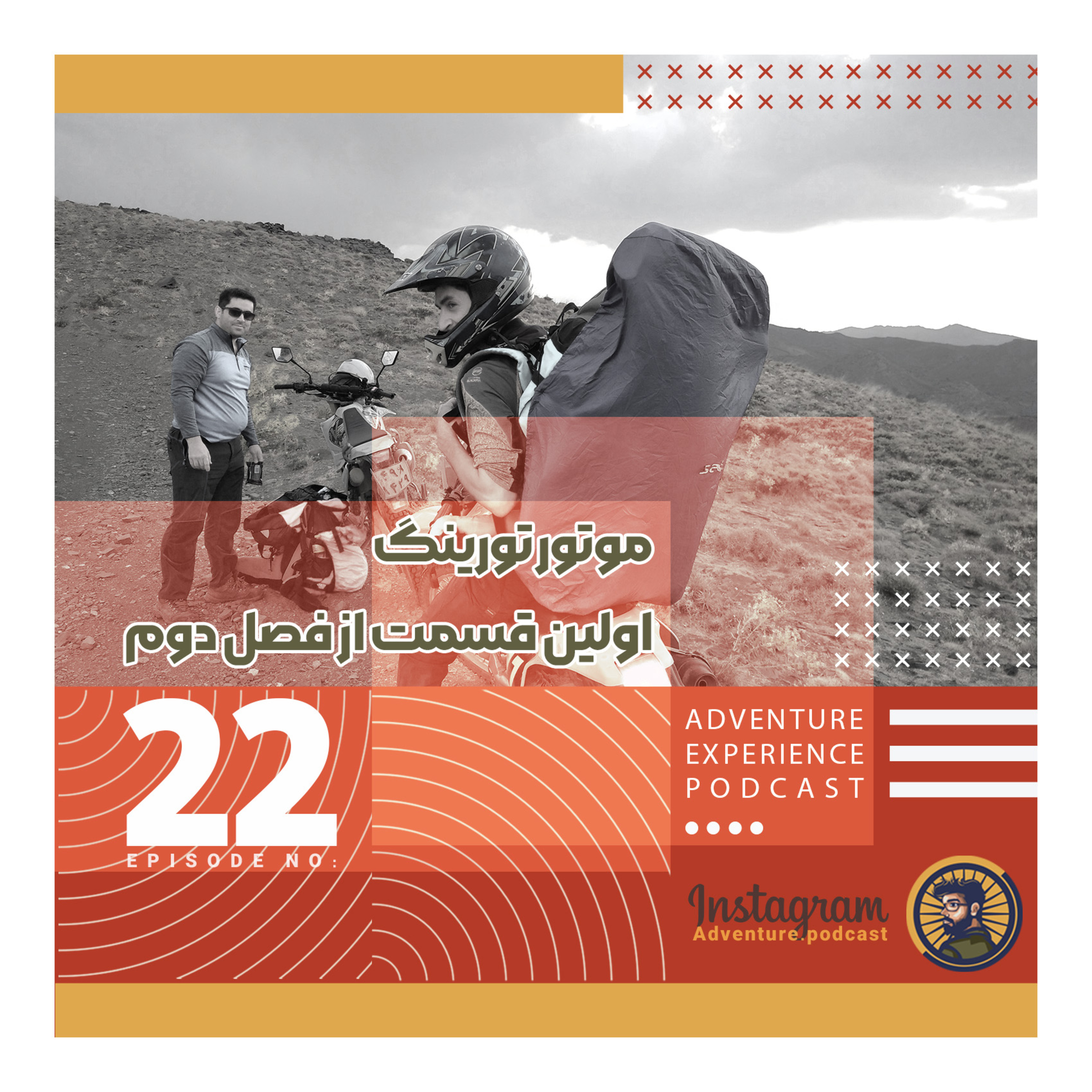 اپیزود 22/ موتور تورینگ episode artwork