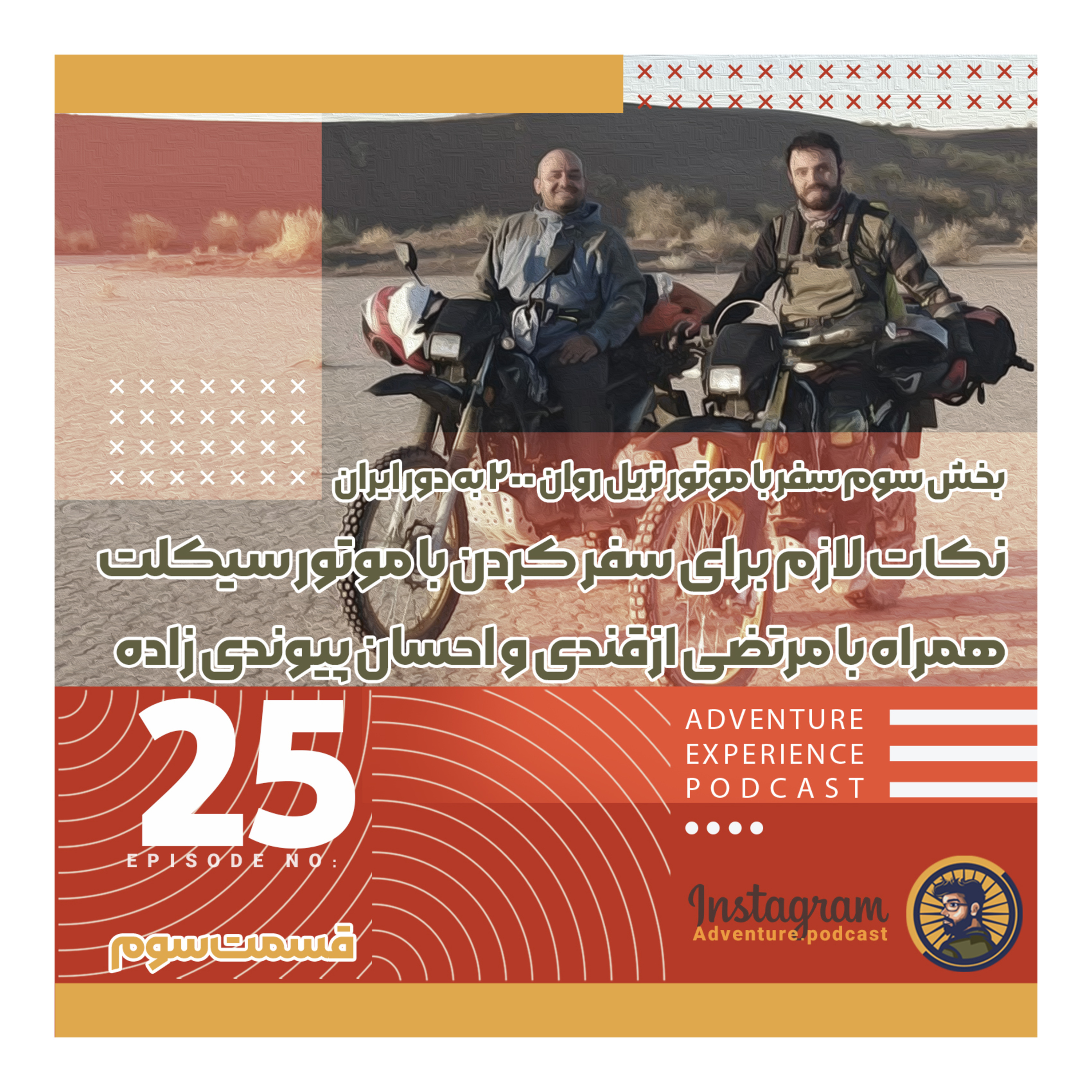 اپیزود 25/ بخش سوم نکات سفر با موتور با مرتضی ازقندی و احسان پیوندی‌زاده با موتور به دور ایران  episode artwork
