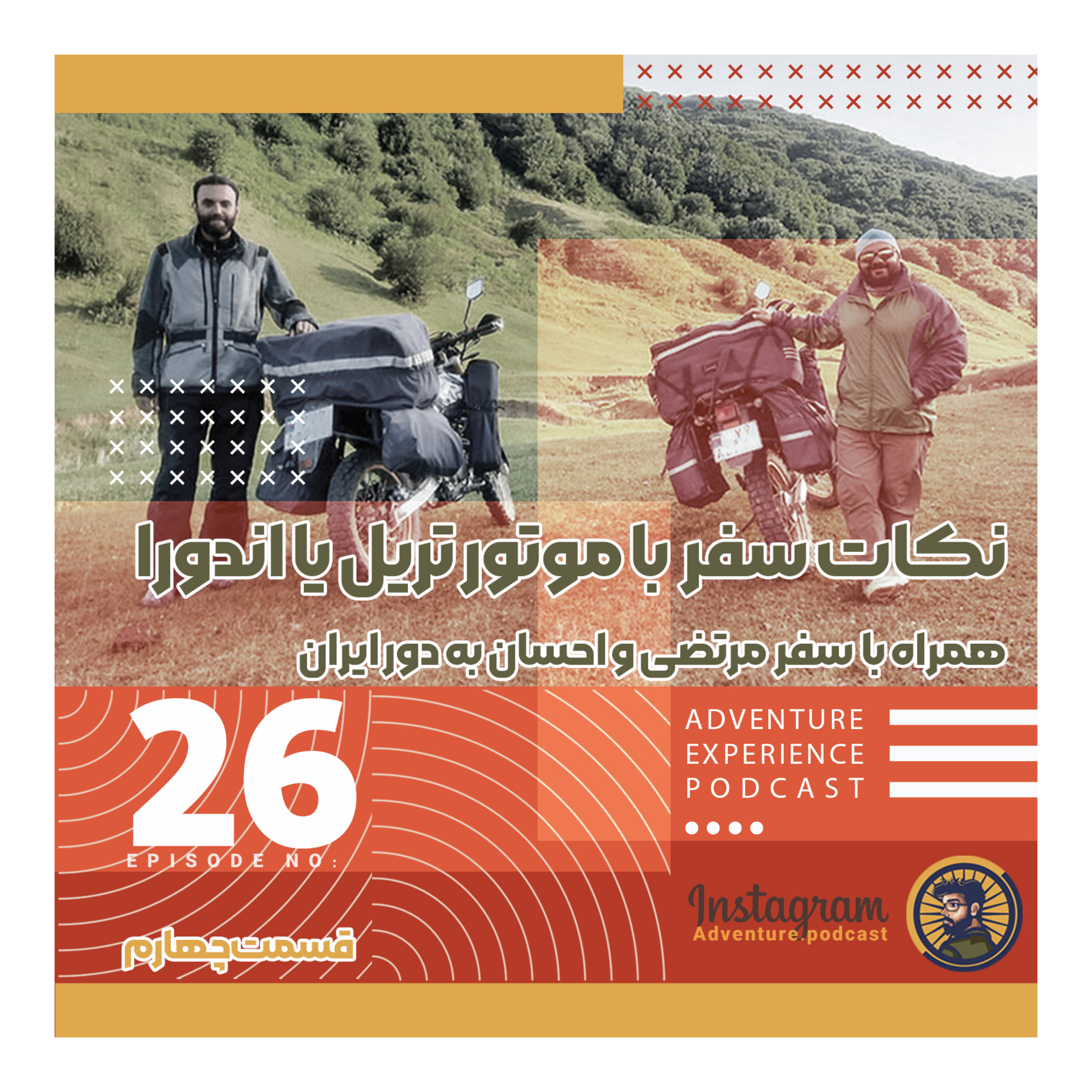 اپیزود 26/ بخش چهارم نکات سفر با موتور با مرتضی و احسان با موتور تریل به دور ایران episode artwork