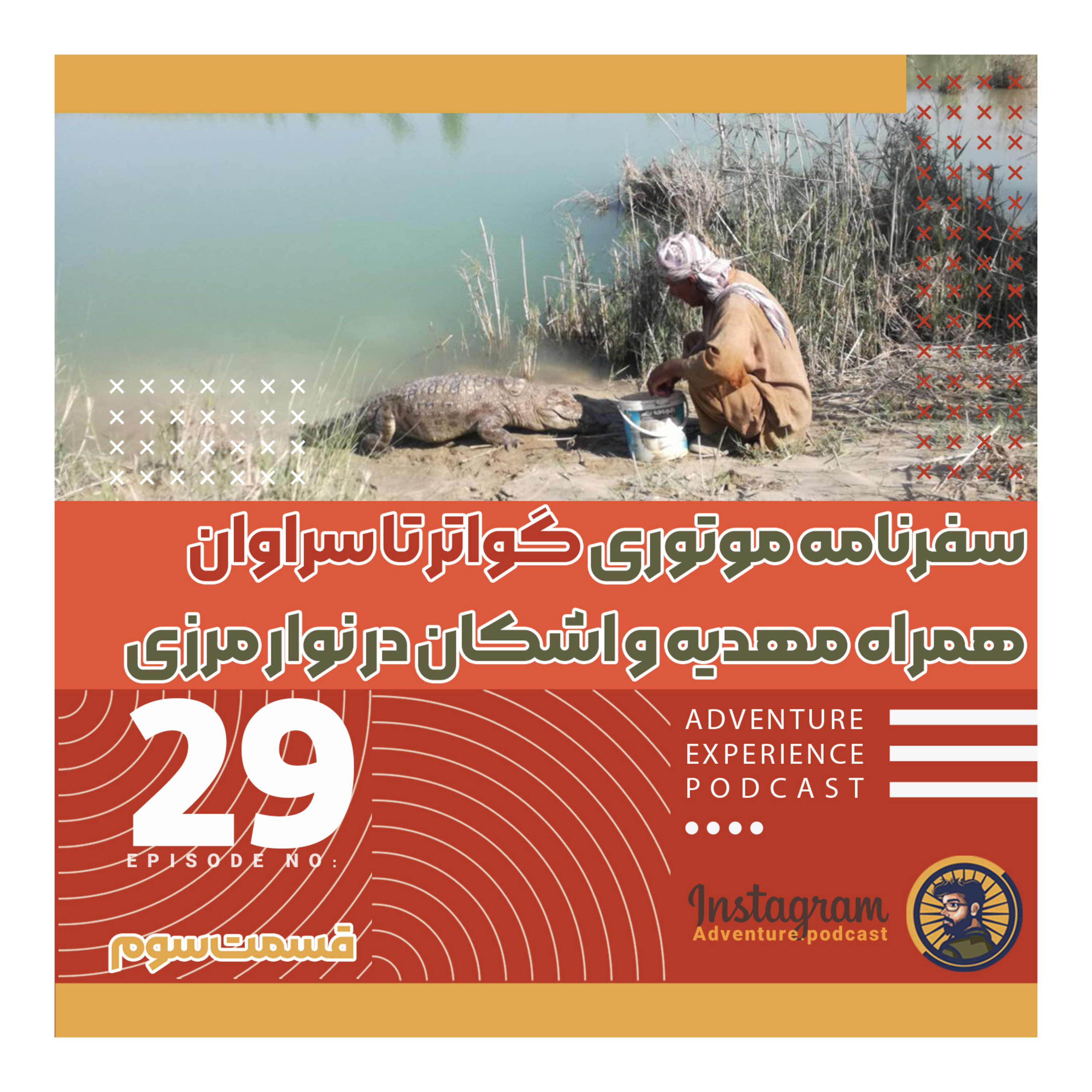 اپیزود 29/ قسمت سوم / سفرنامه گواتر تا سراوان با موتور مهدیه و اشکان دور ایران episode artwork
