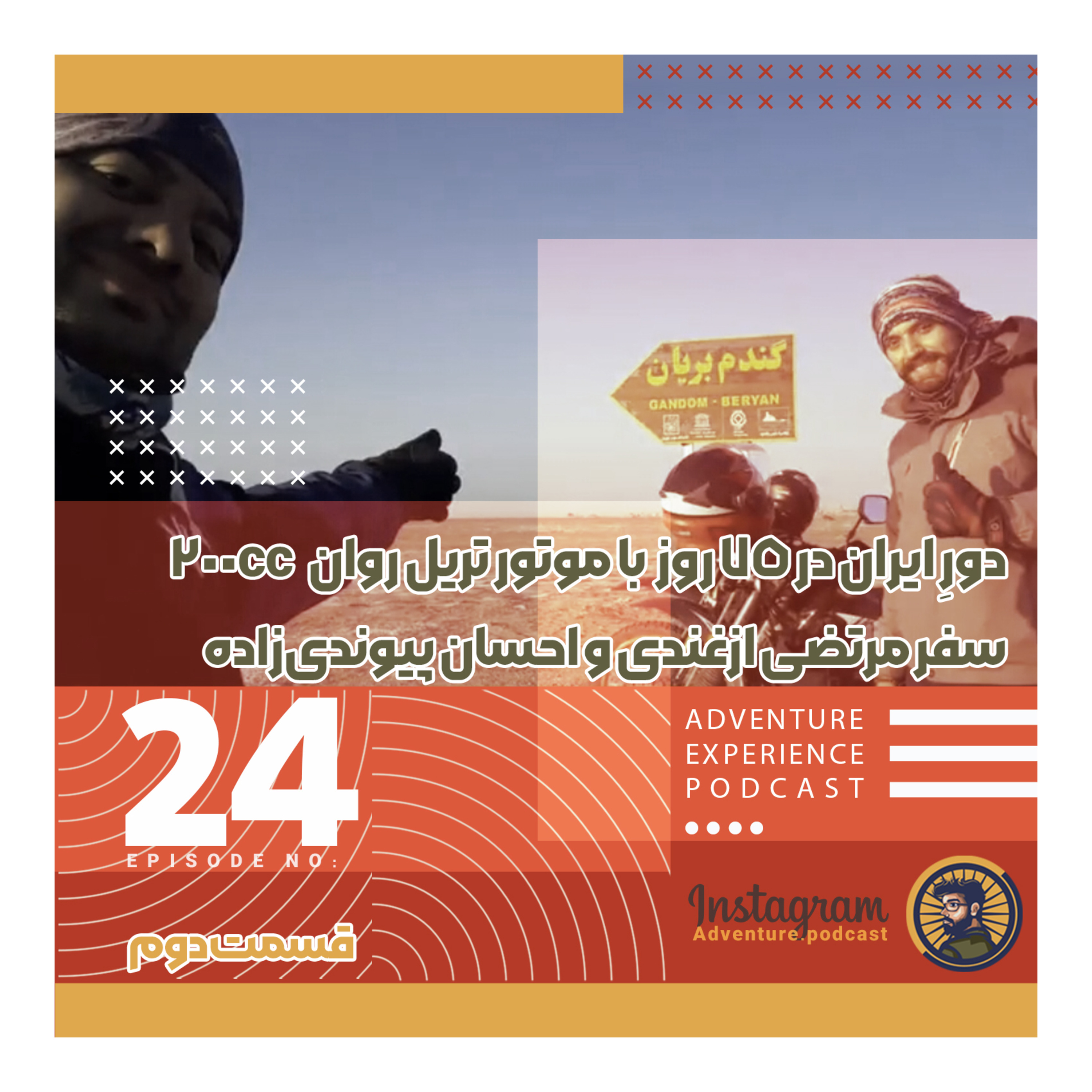 اپیزود 24/ بخش دوم سفر مرتضی ازغندی و احسان پیوندیزاده با موتور به دور ایران episode artwork