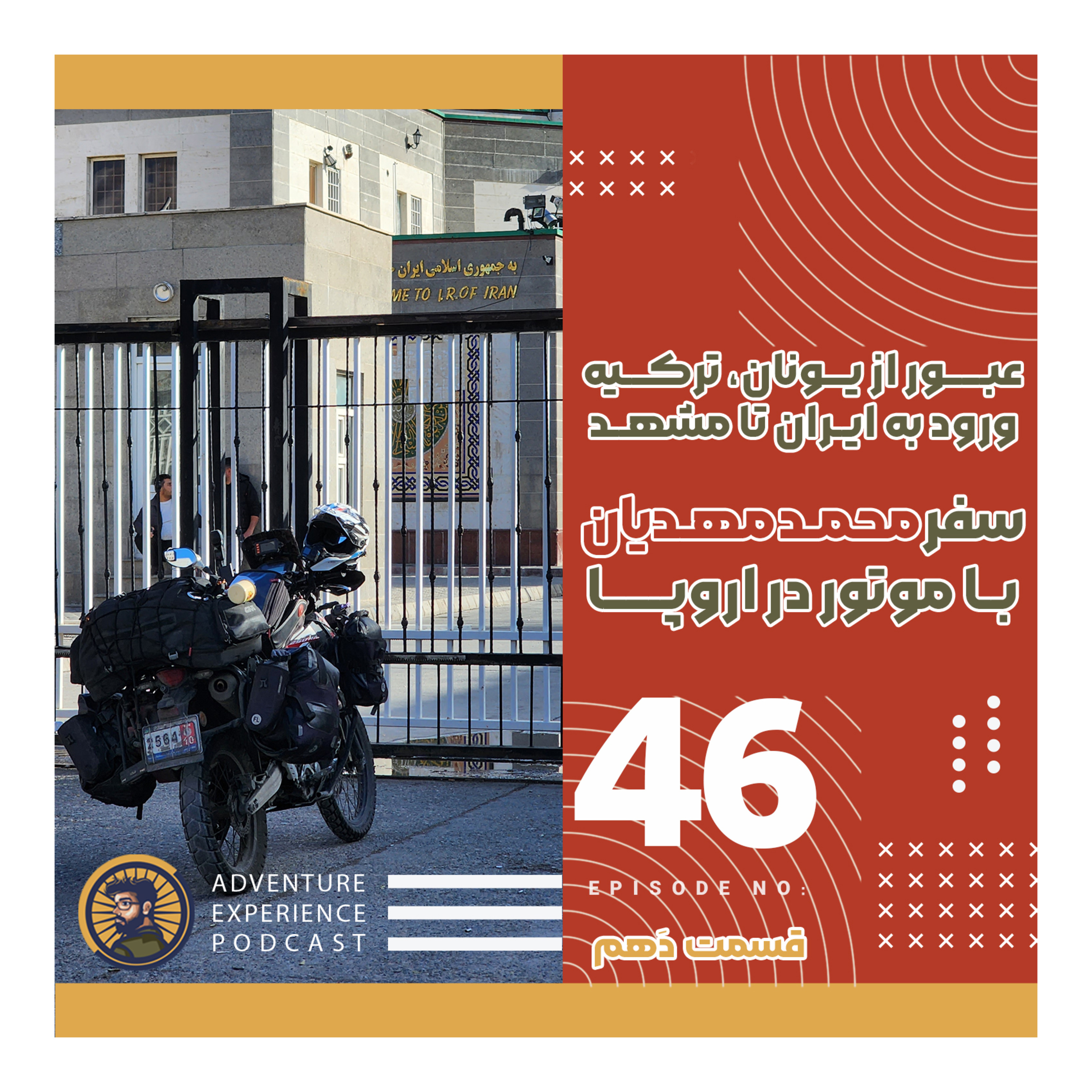 اپیزود 46/ قسمت دهم از/ سفرنامه محمد مهدیان با موتور برگشت به ایران از ترکیه episode artwork