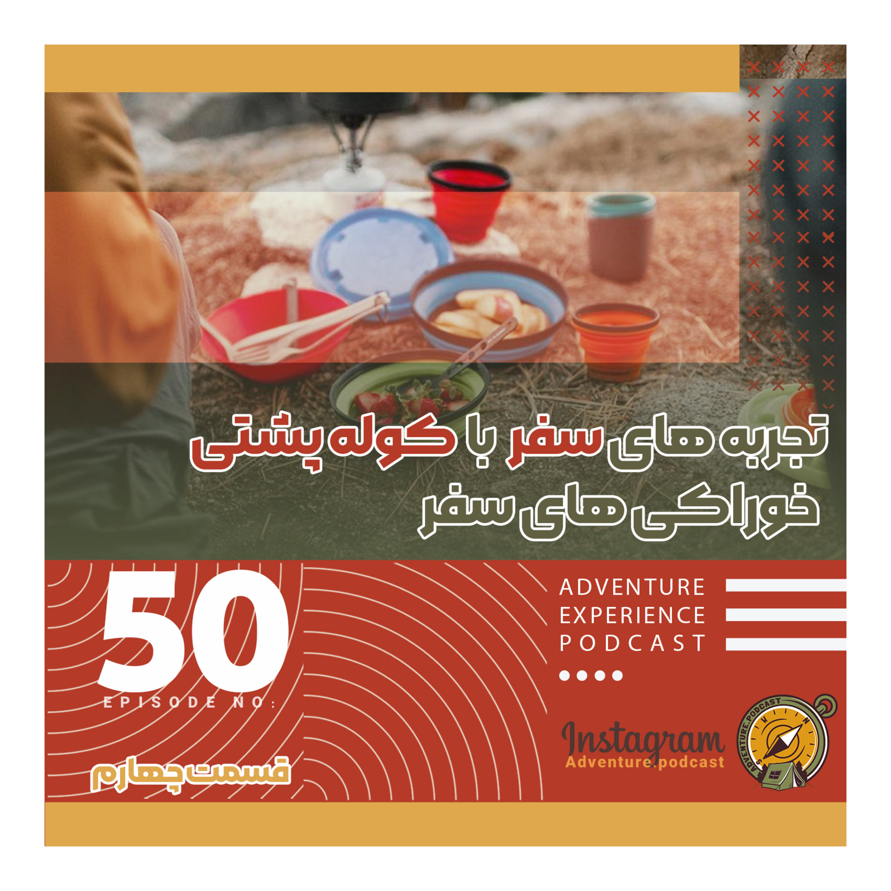 اپیزود 50/ سفر با کوله پشتی به سبک بکپکر ها episode artwork