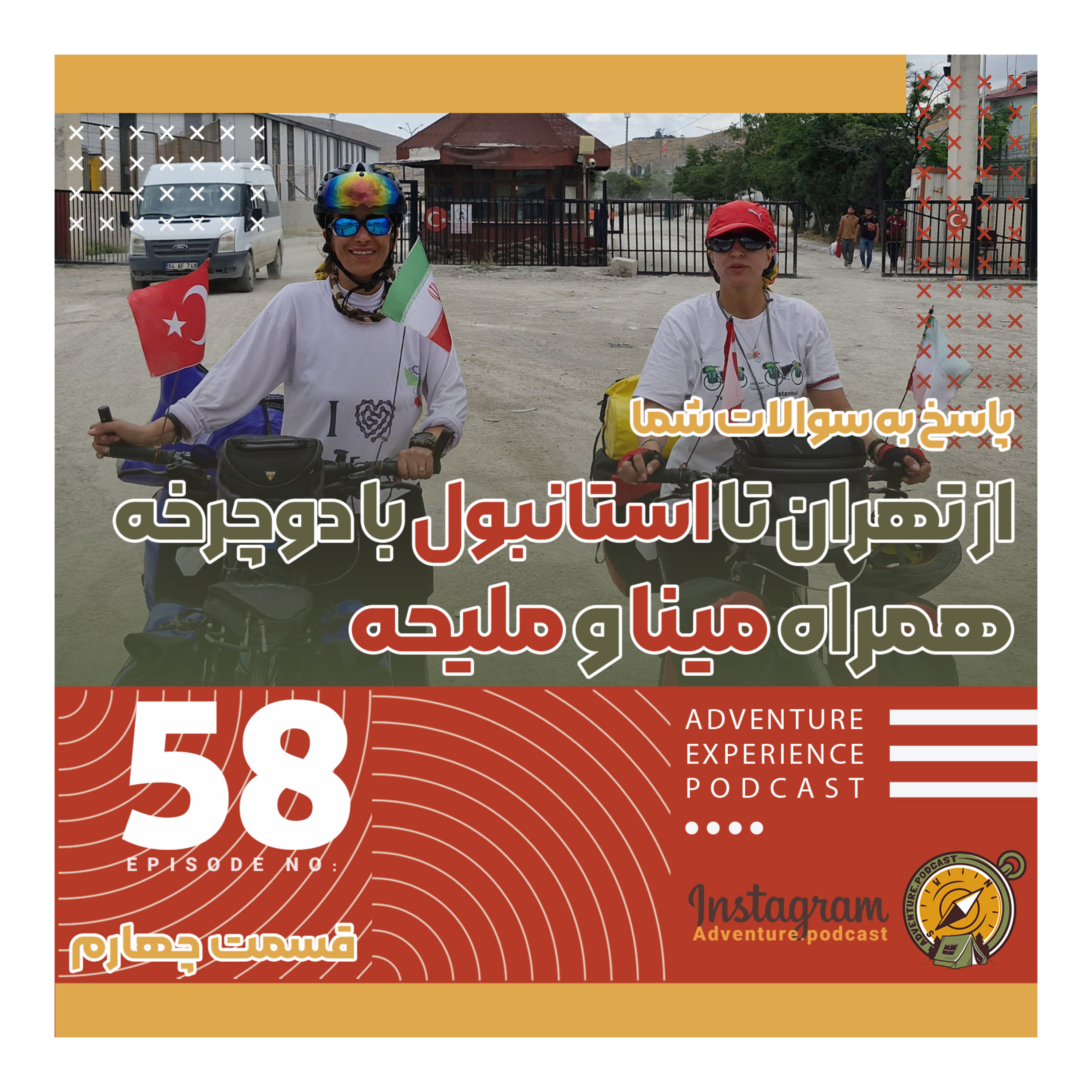 اپیزود 58/ از تهران تا استانبول با دوچرخه با مینا و ملیحه episode artwork