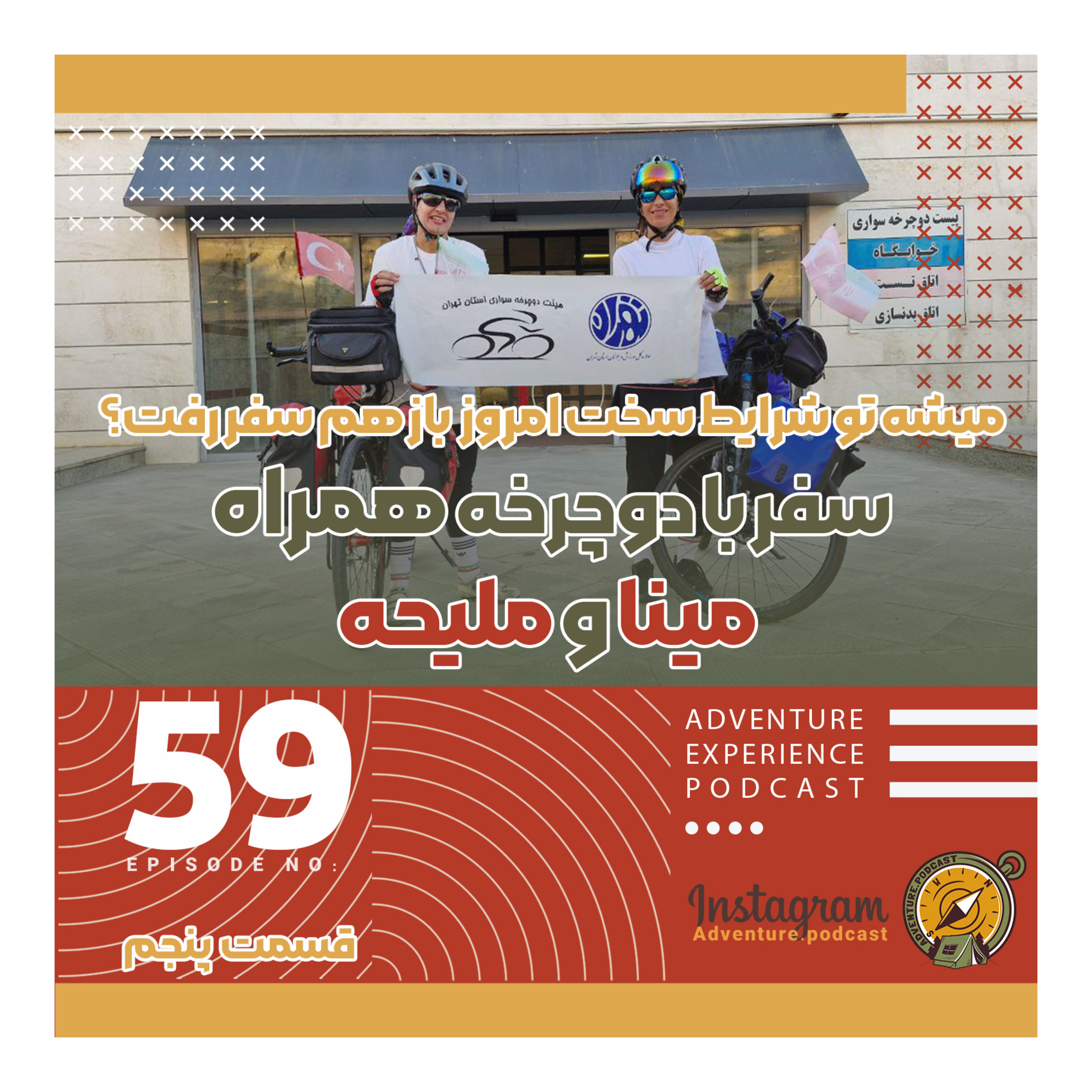 اپیزود 59/ سفر با دوچرخه با مینا و ملیحه episode artwork