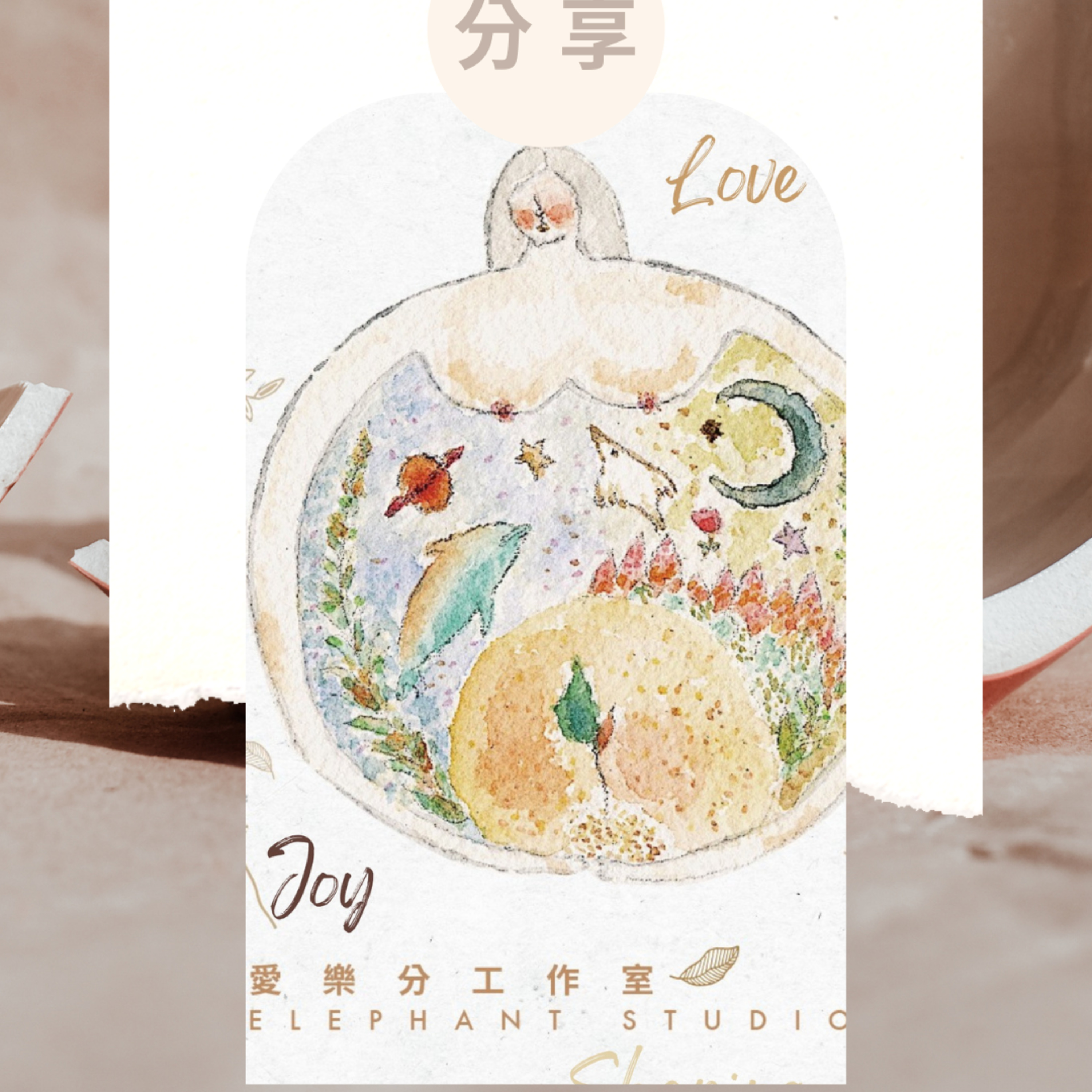 愛 快樂 分享