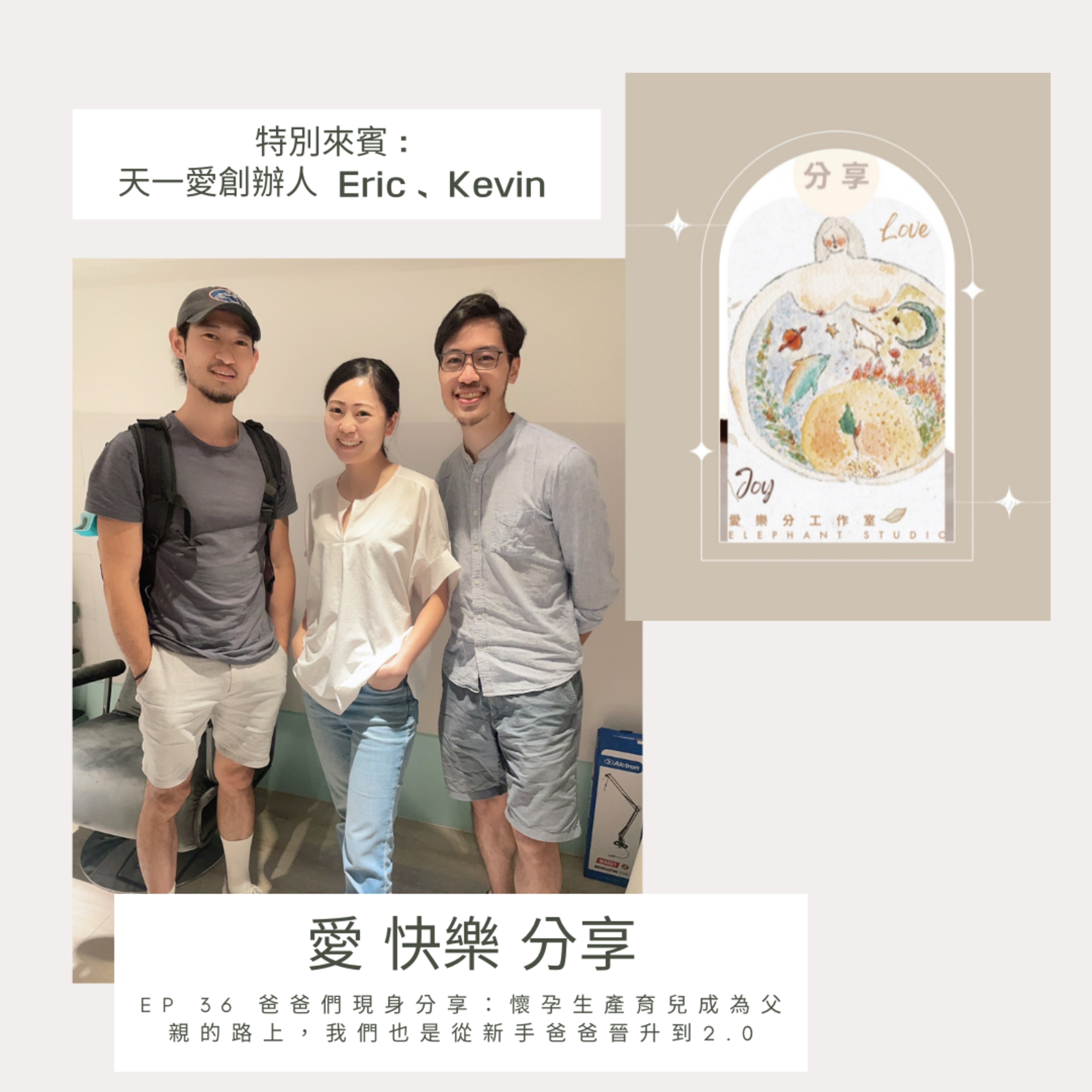 愛 快樂 分享