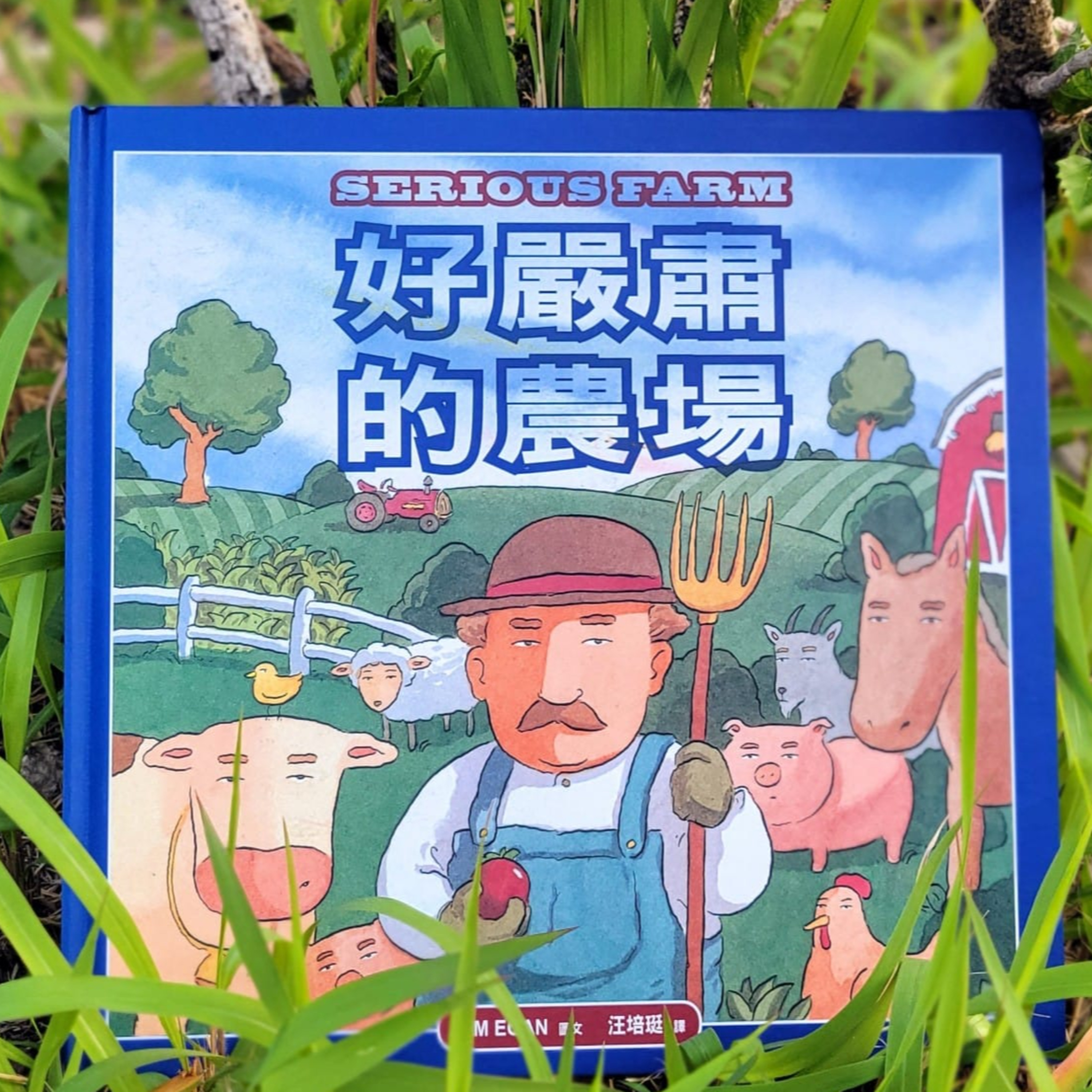 👨🏻🌾《好嚴肅的農場》🐄 (幽默/嚴肅/農場/親情)