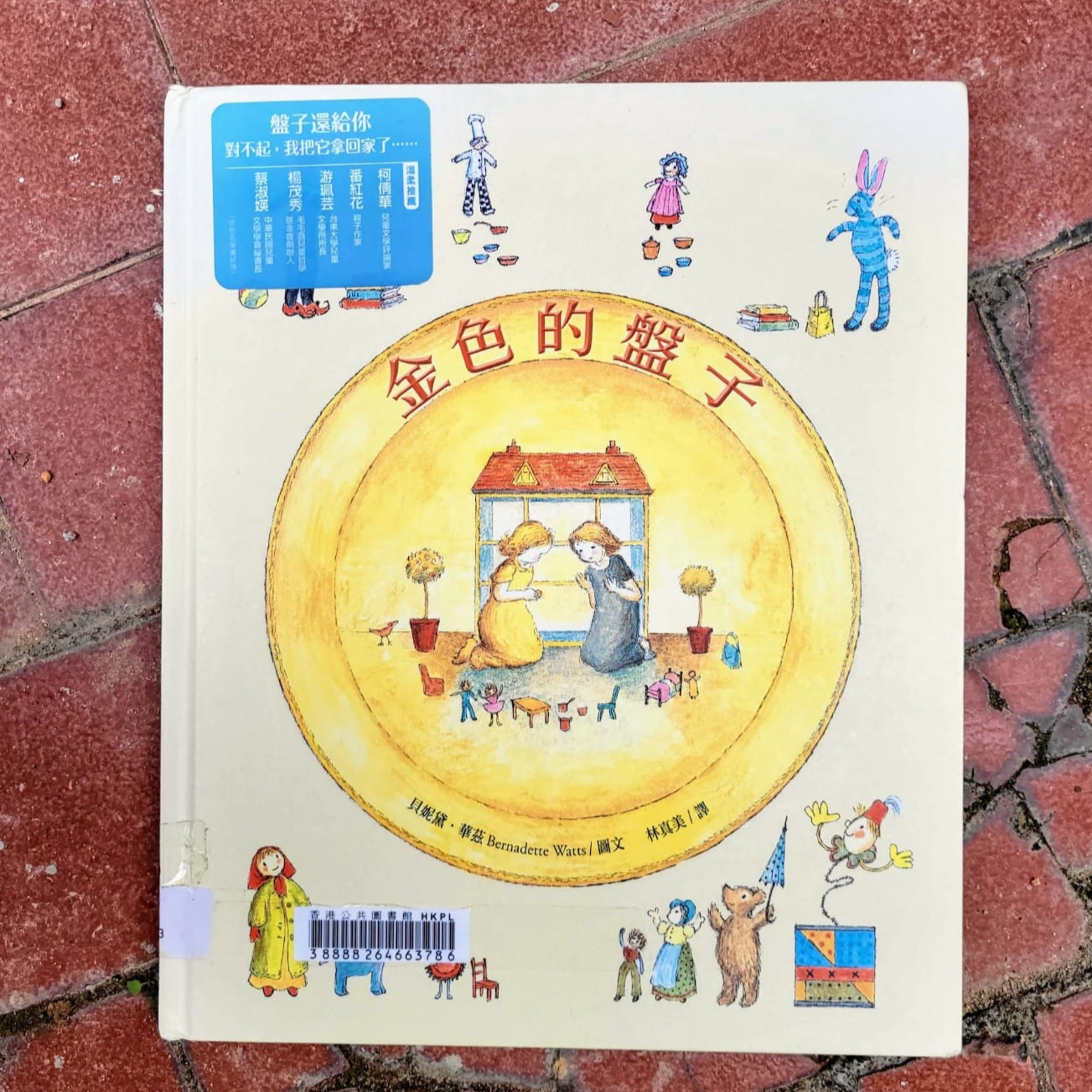 🌻《金色的盤子》🏠 (良知/認錯/原諒/娃娃屋)