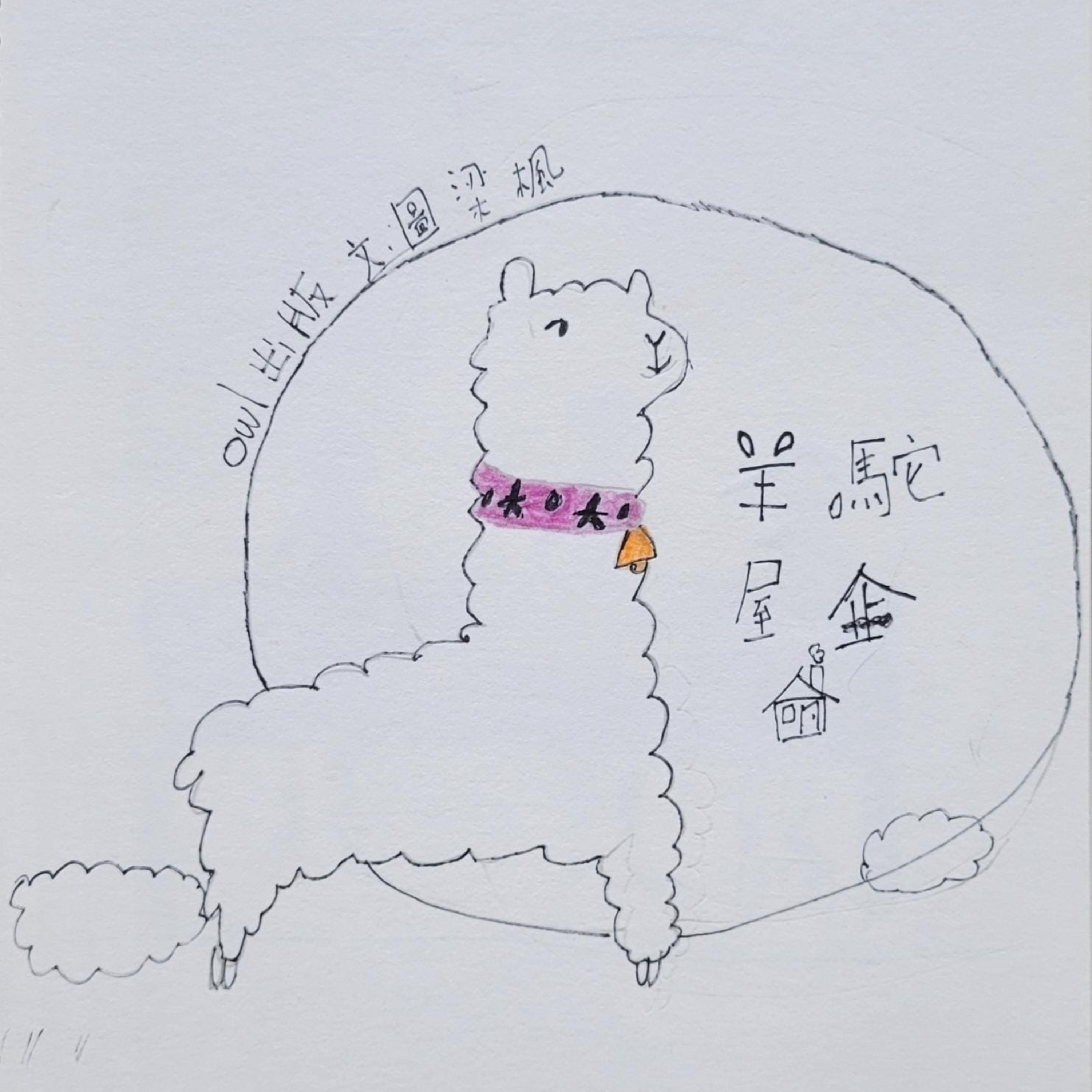 🌲《羊駝屋企》🦙 (羊駝/童話/現實)