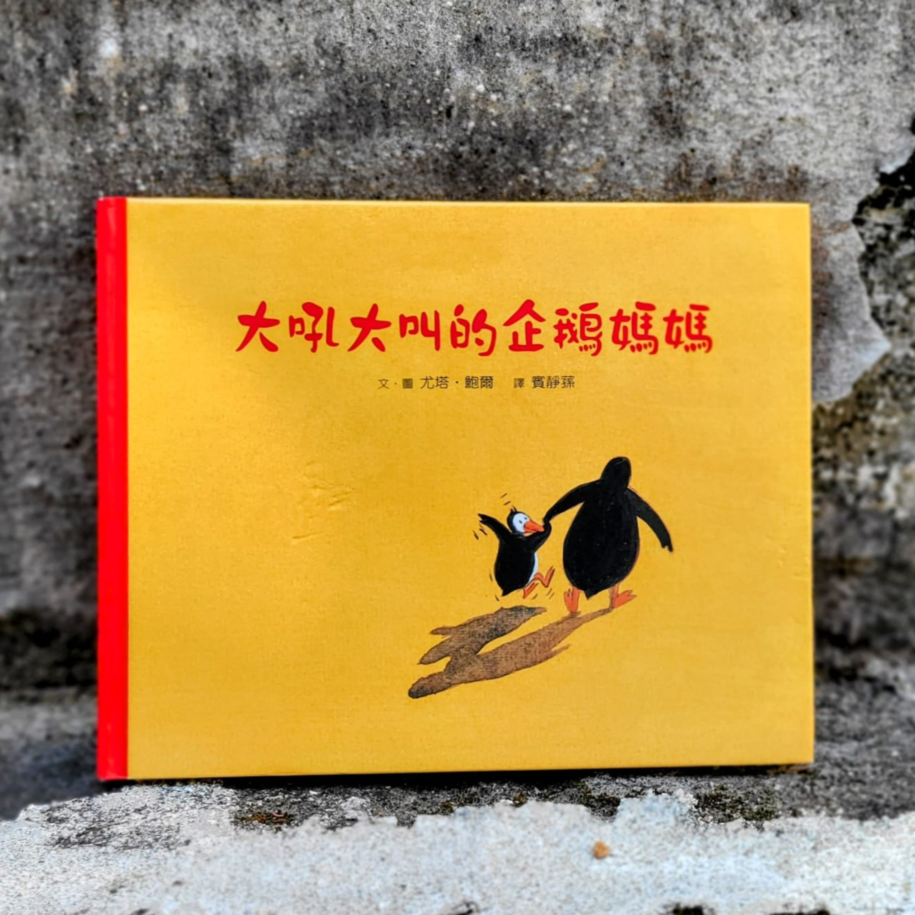 ⛵《大吼大叫的企鵝媽媽》🐧 (生氣/道歉/媽媽/愛)