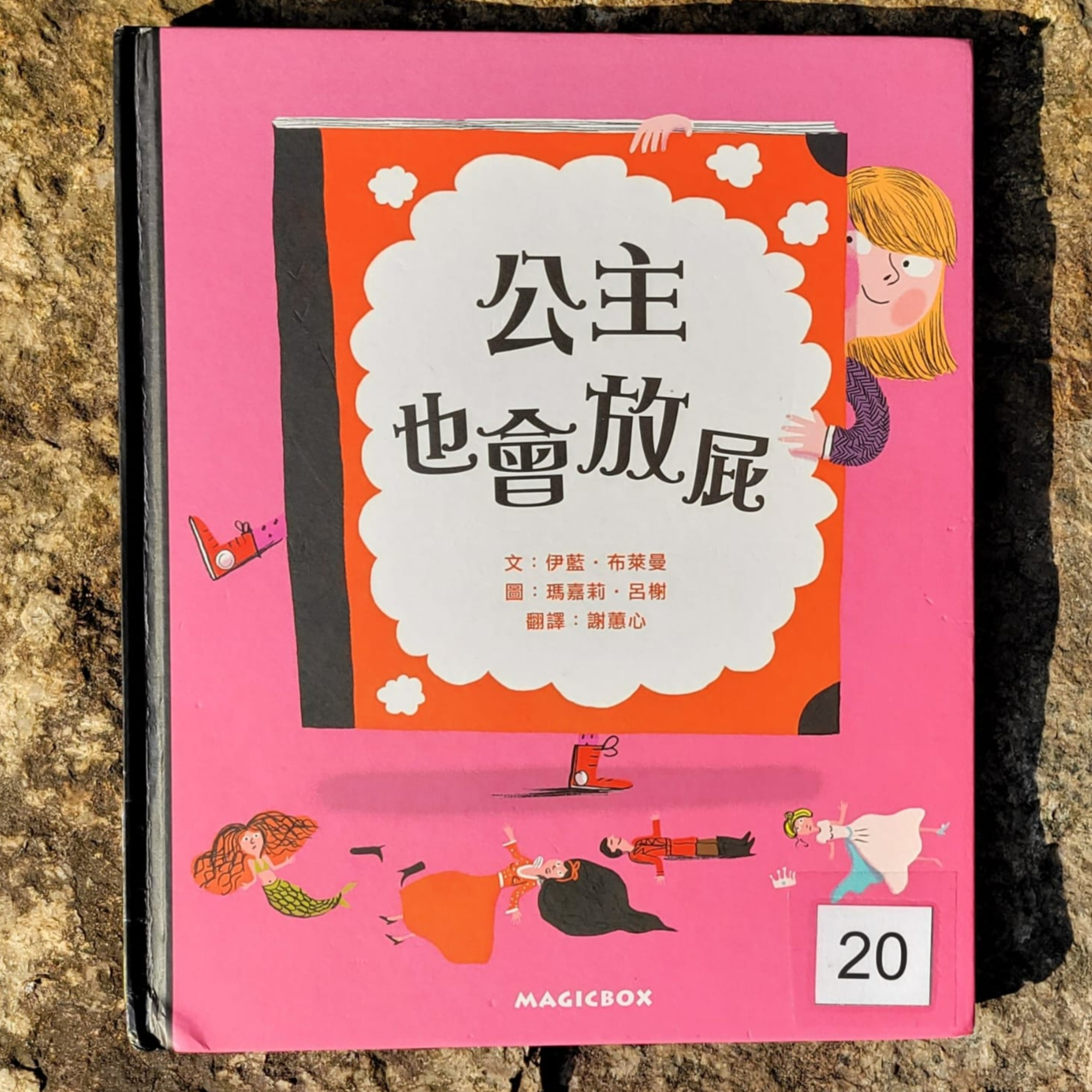 👸🏽《公主也會放屁》💣 (公主/幽默/秘密/性別定型)