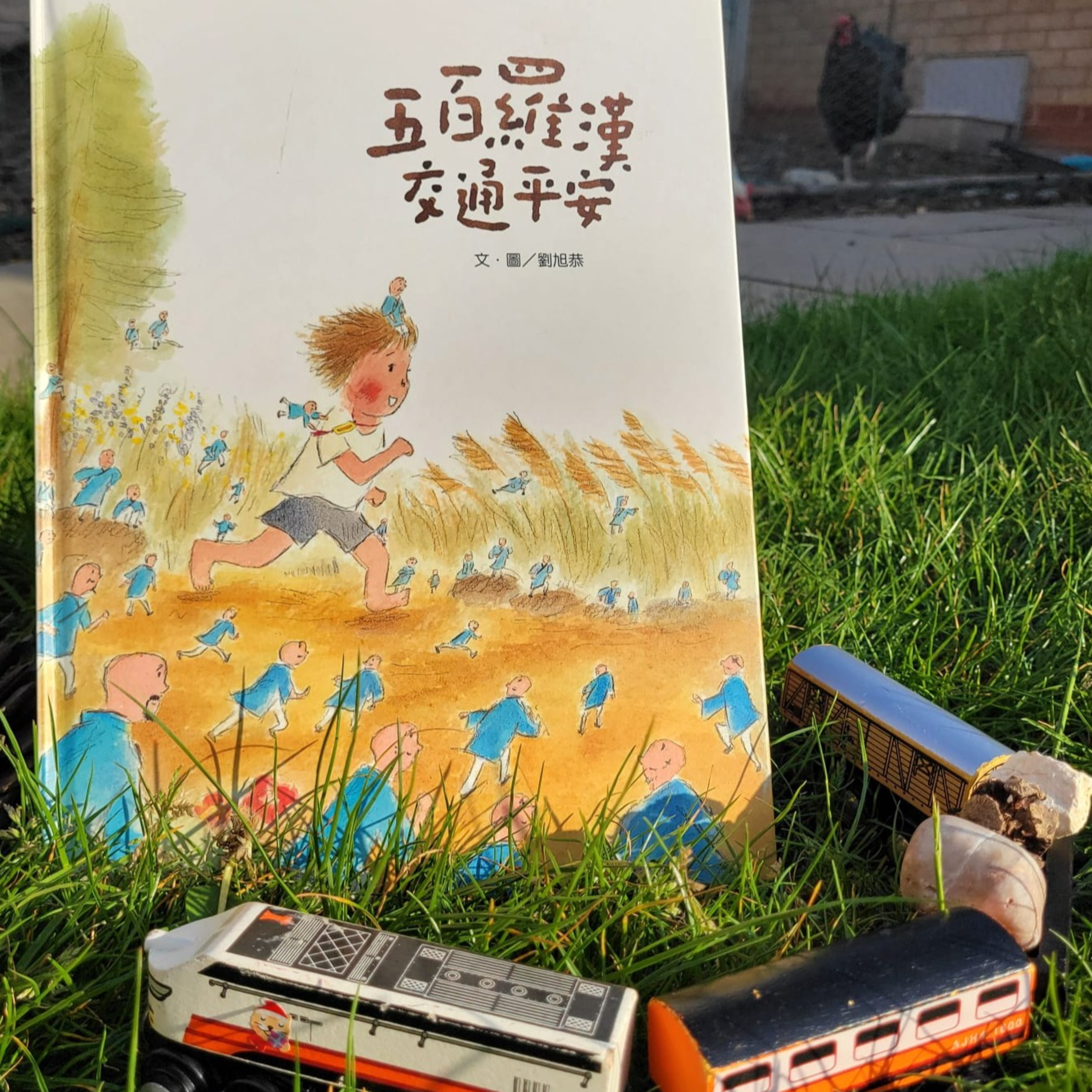 《五百羅漢交通平安》 (長幼/守護/成長/交通)