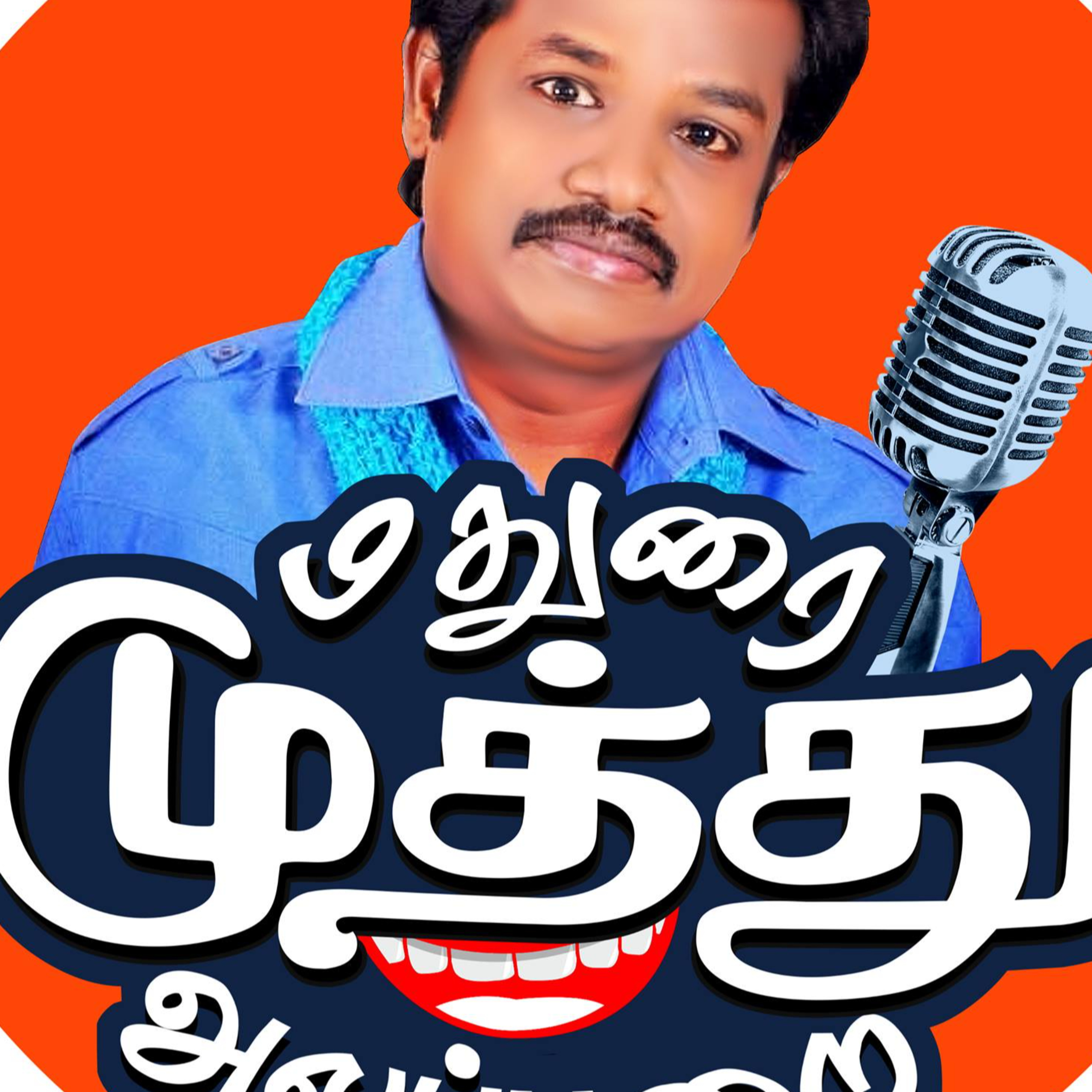 MADURAI MUTHU ULTIMATE STAND UP COMEDY (தமிழ்) PART-2 | MADURAIMUTHU COMEDY | ULTIMATE COMEDY