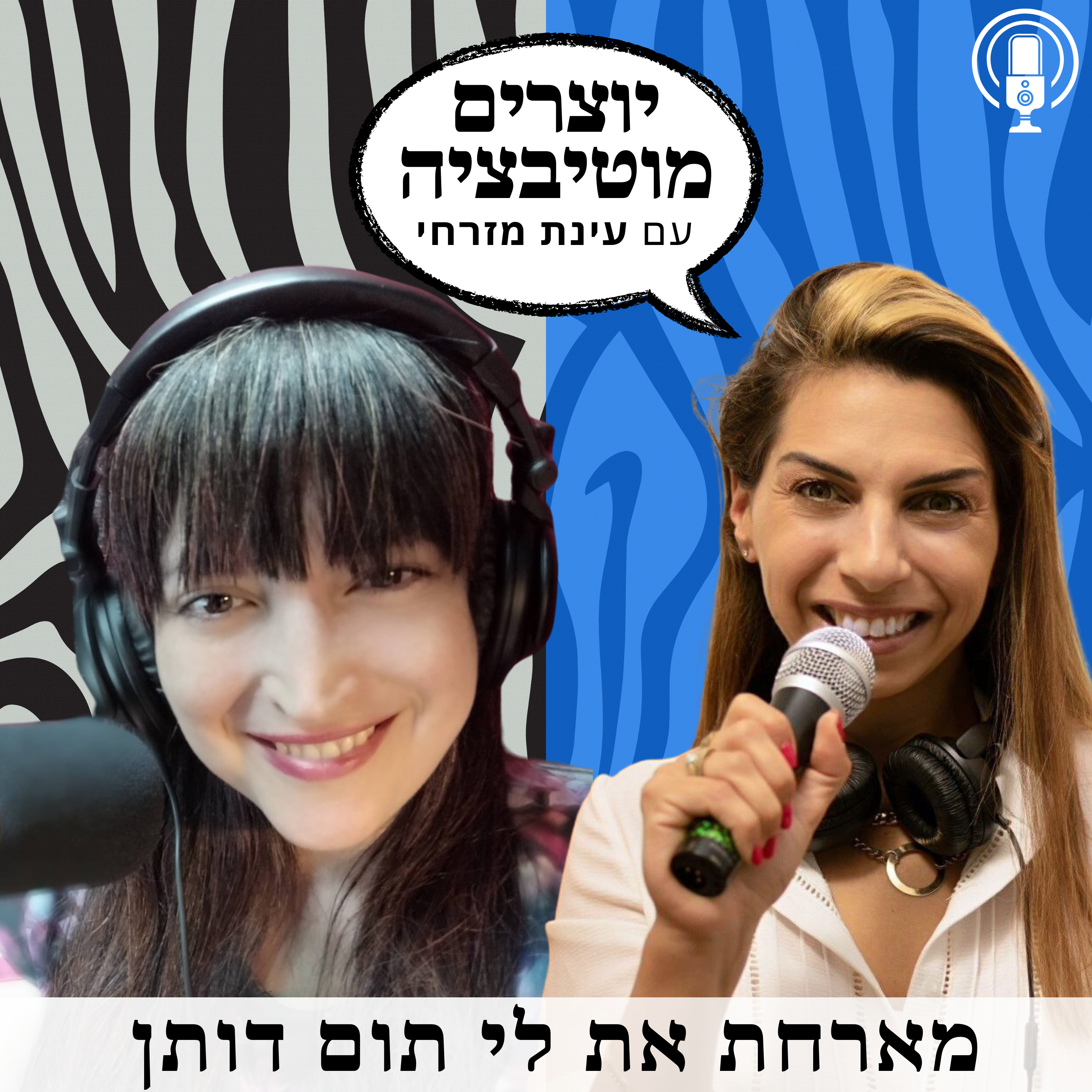 פרק 44 – מוטיבציה בהייטק, ולמה דווקא שם..? | עם לי תום דותן, חוקרת מערכות יחסים