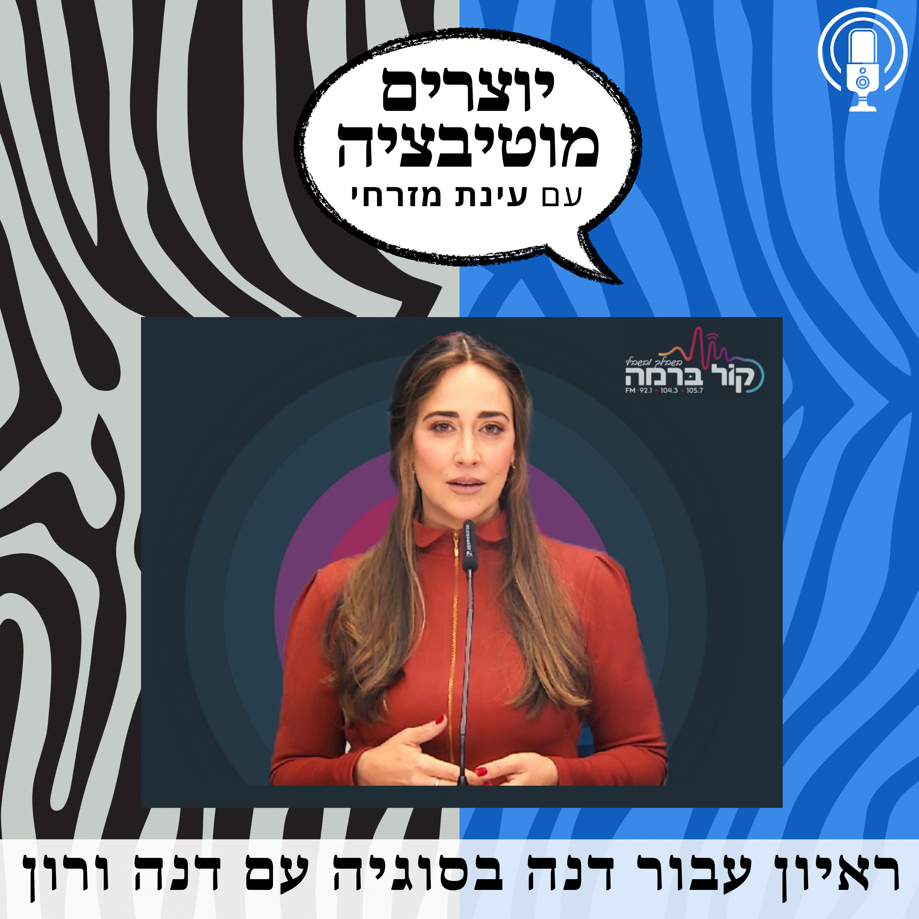 פרק 64 – דנה ורון מרדיו "קול ברמה" בראיון עם עינת מזרחי | מוטיבציה ומנהיגות נשית