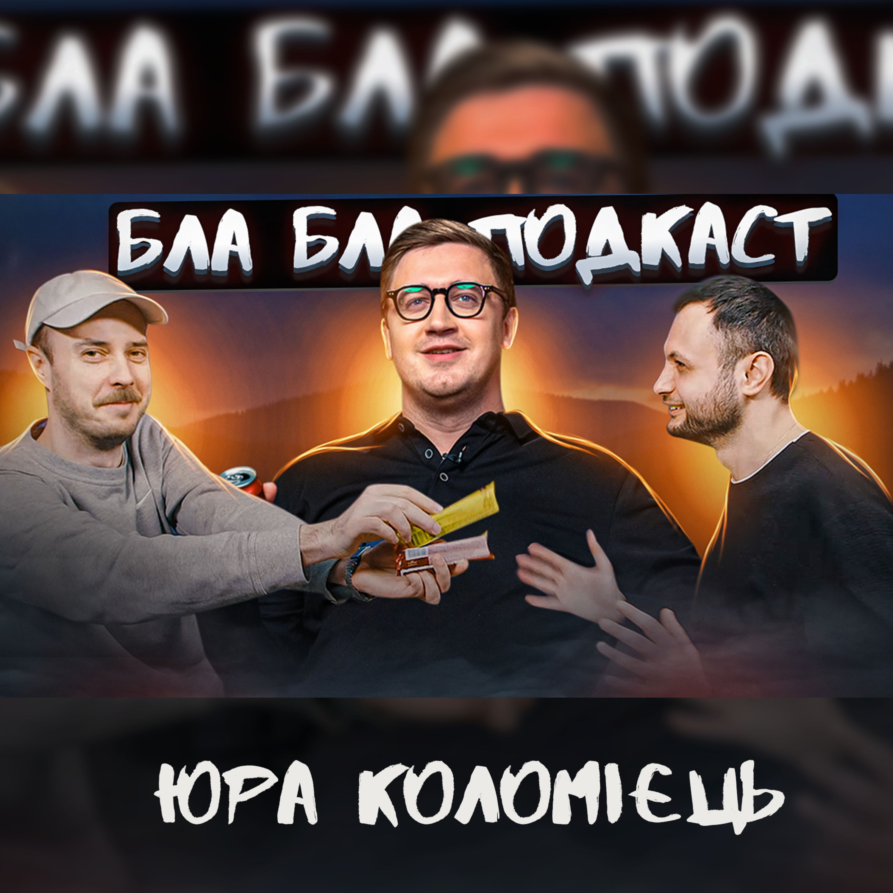 Юра Коломієць, Ігор Нерівний, Антон Сенін | бла бла подкаст episode artwork