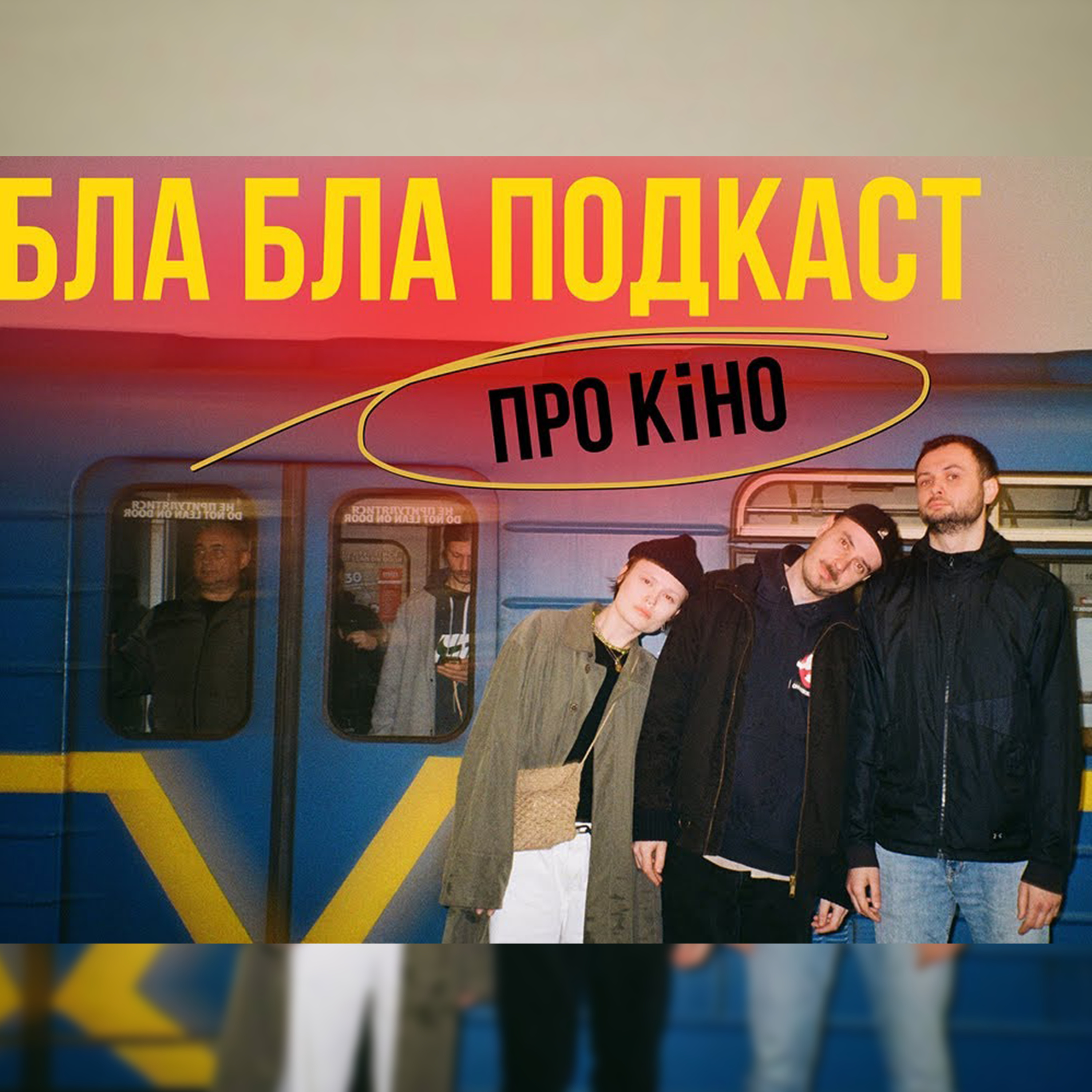 ПАМФІР та НА ЗАХІДНОМУ ФРОНТІ БЕЗ ЗМІН | бла бла подкаст про кіно episode artwork