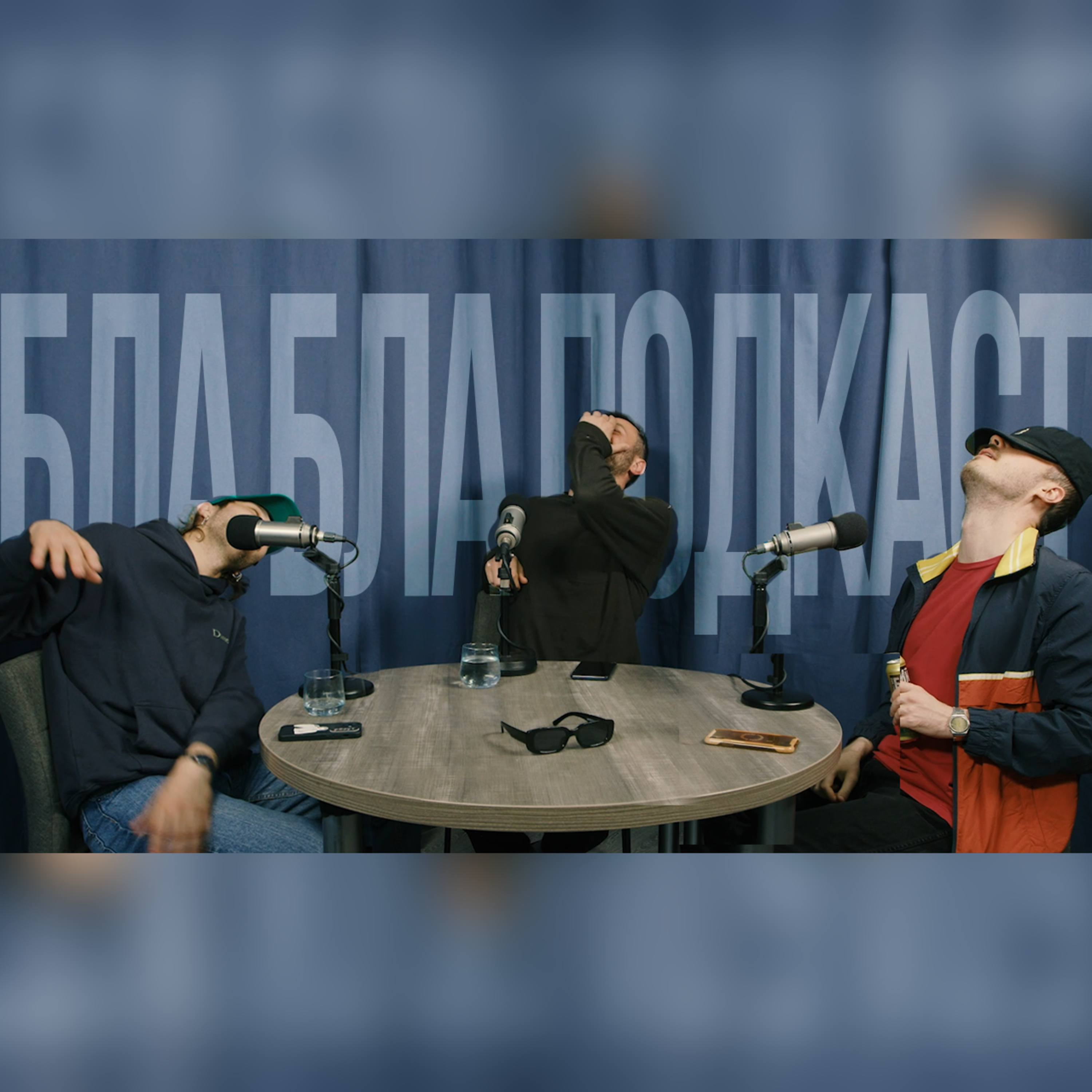 Сергій Чирков (знову), Антон Сенін, Ігор Нерівний | бла бла подкаст episode artwork