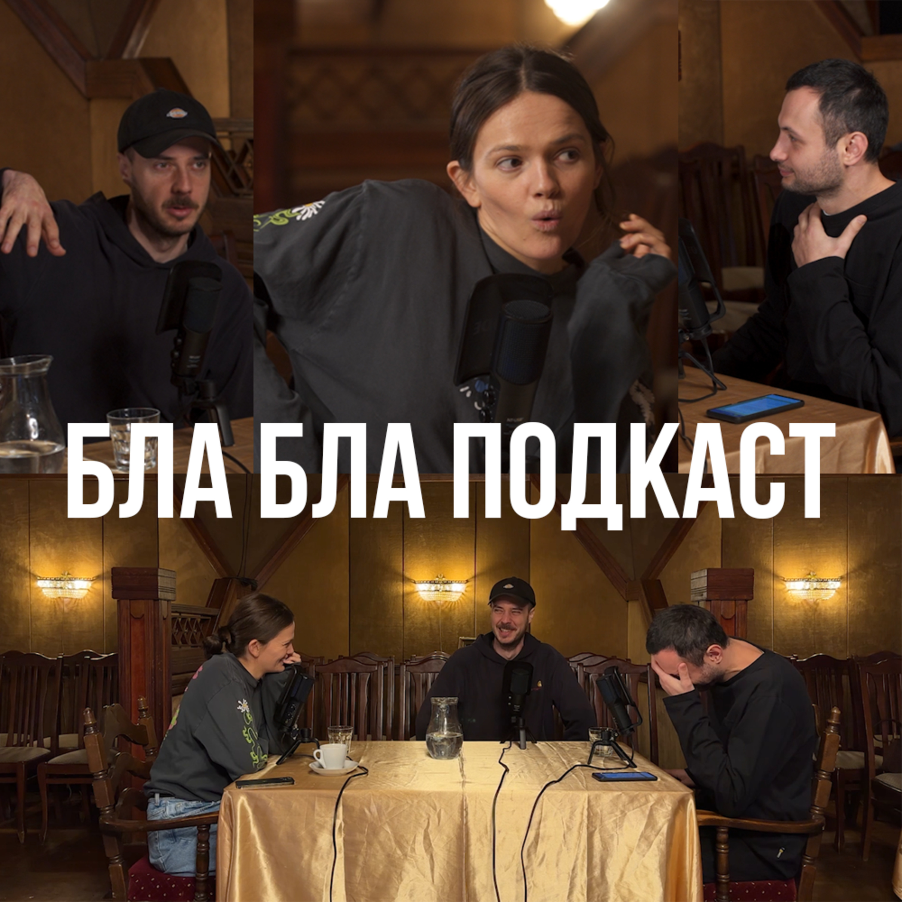 Наті Гресько, Ігор Нерівний, Антон Сенін | бла бла подкаст episode artwork