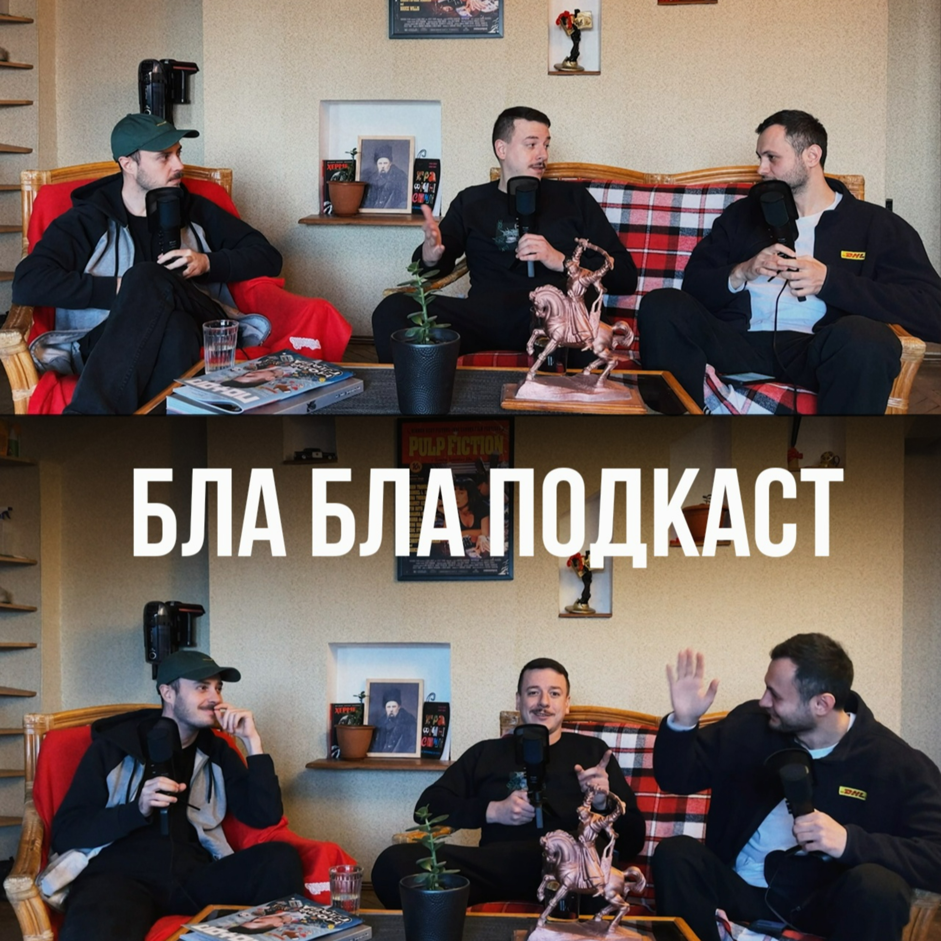 Свят Загайкевич, Ігор Нерівний, Антон Сенін | бла бла подкаст episode artwork