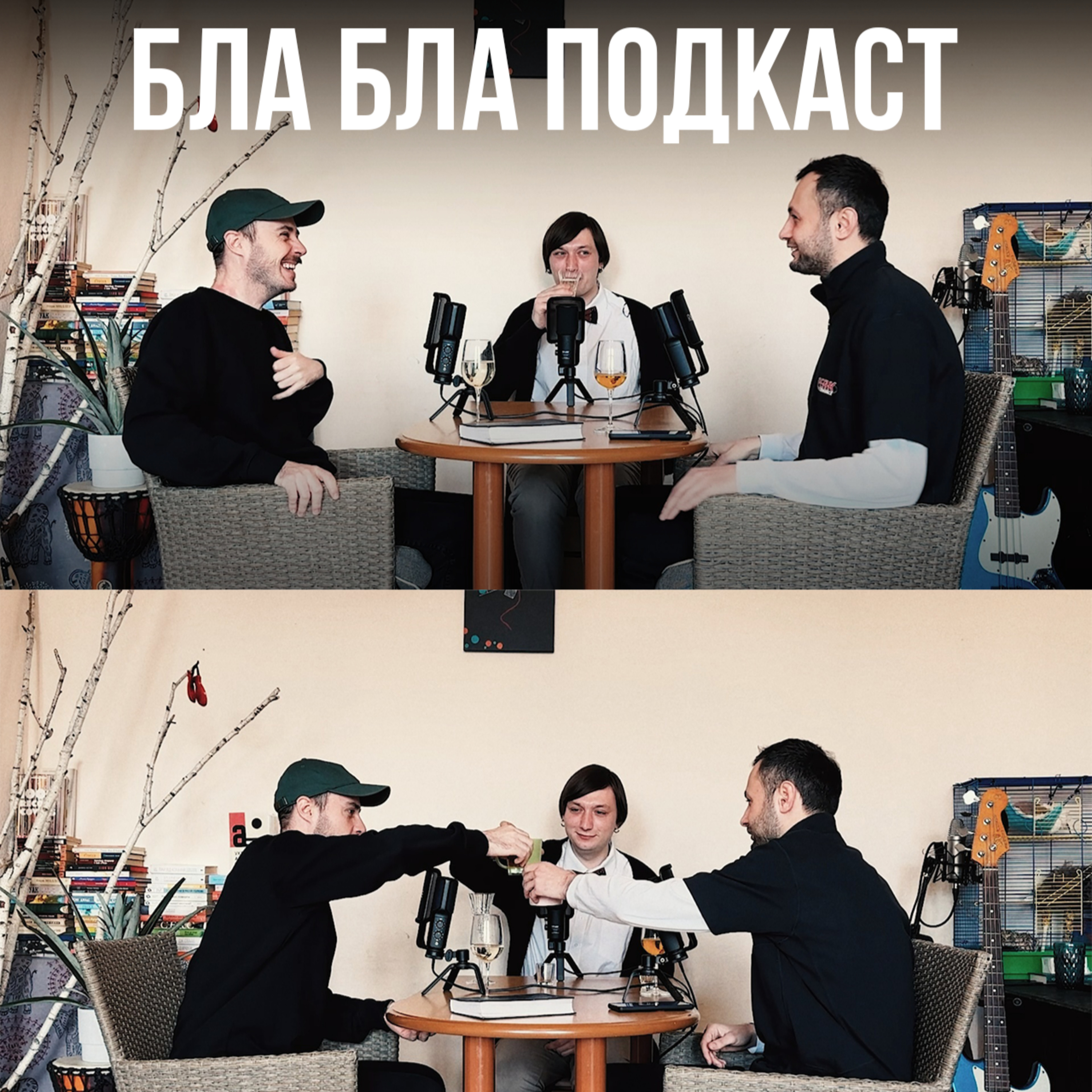 Ivan Humorezka, Ігор Нерівний, Антон Сенін | бла бла подкаст | Ваня Гумореска episode artwork