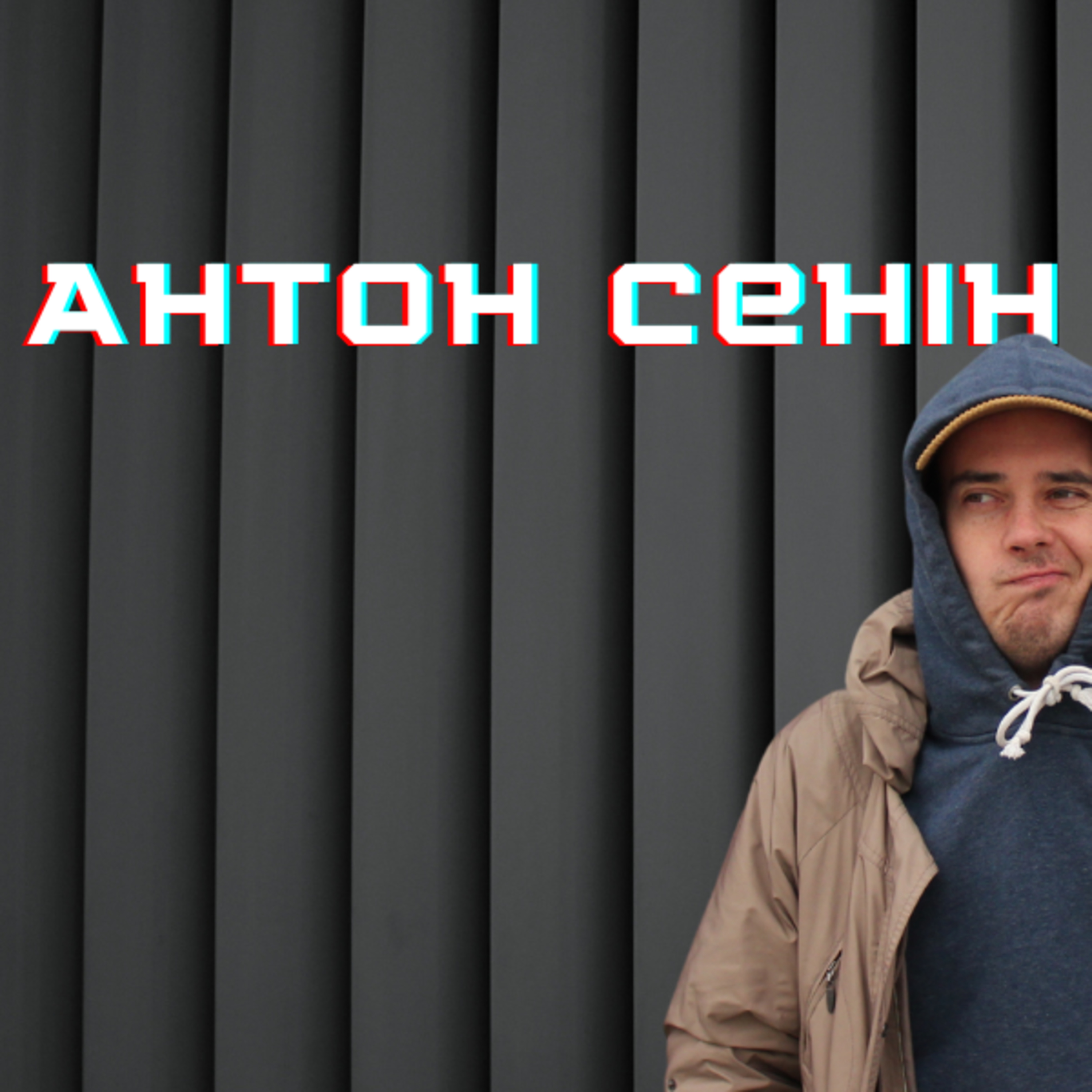 журналісти, Морозюк, оскар і квартал | Антон Сенін блаблакає «по актуалу» episode artwork