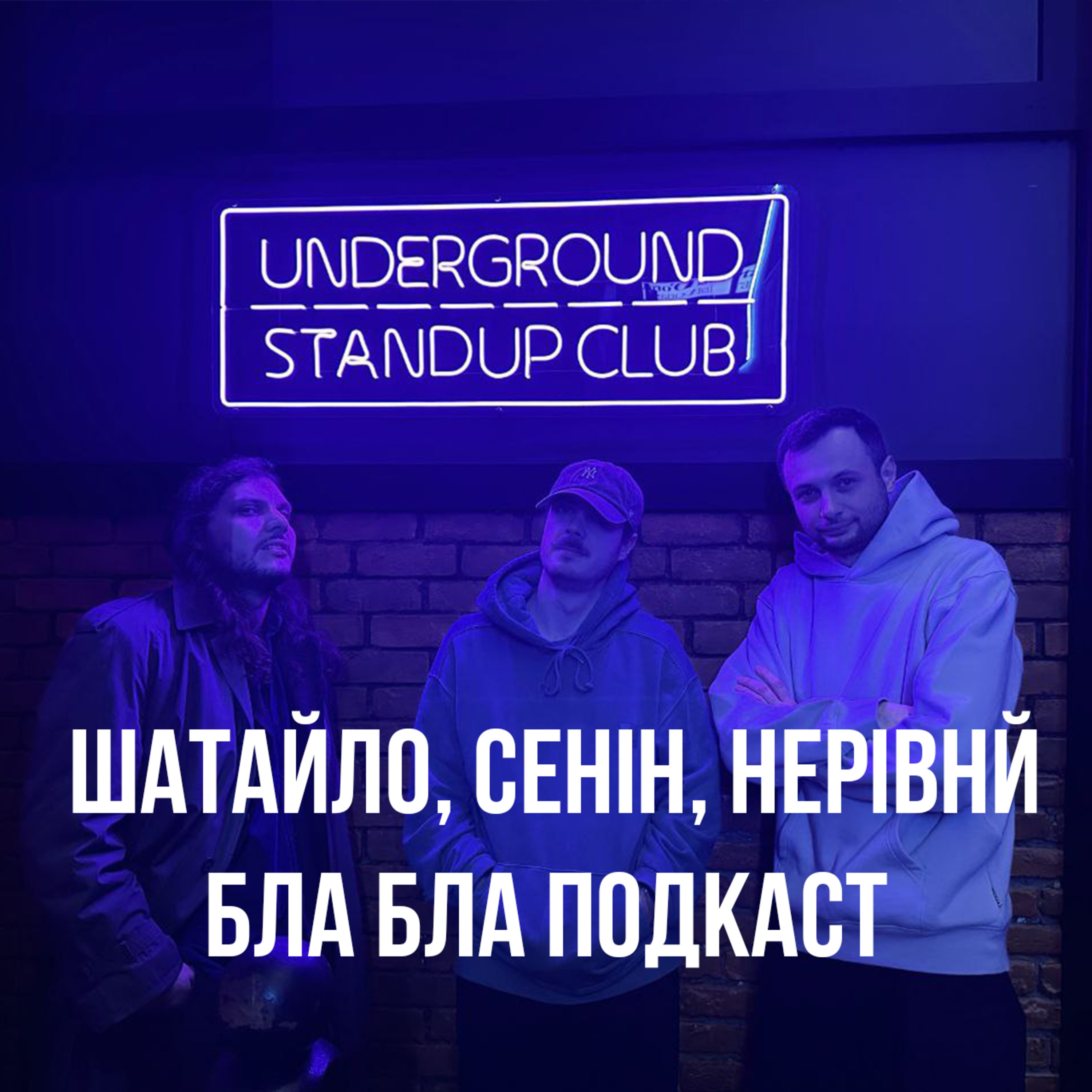 Шатайло - знову, Нерівний, Сенін | бла бла подкаст episode artwork
